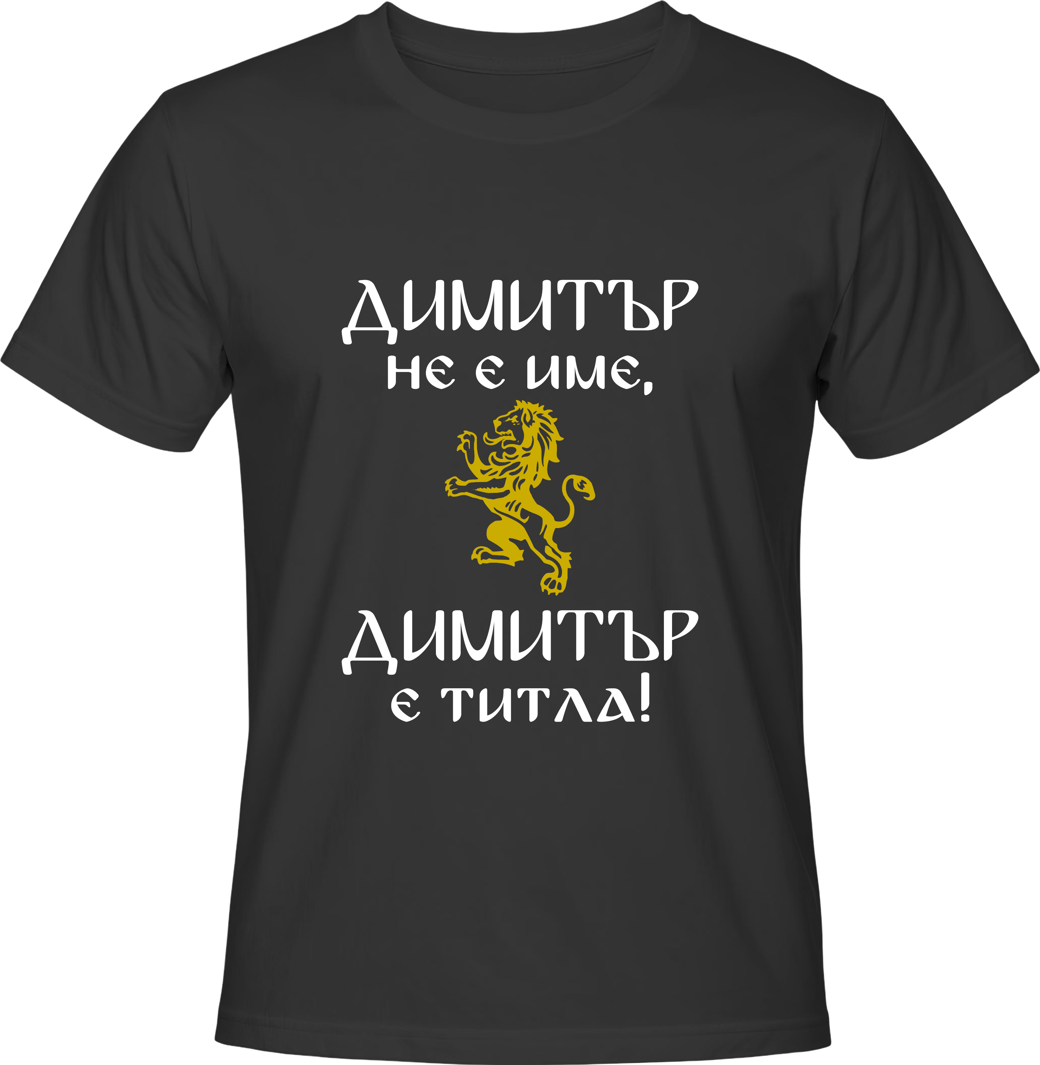 Тениска Димитър не е име, Димитър е титла!