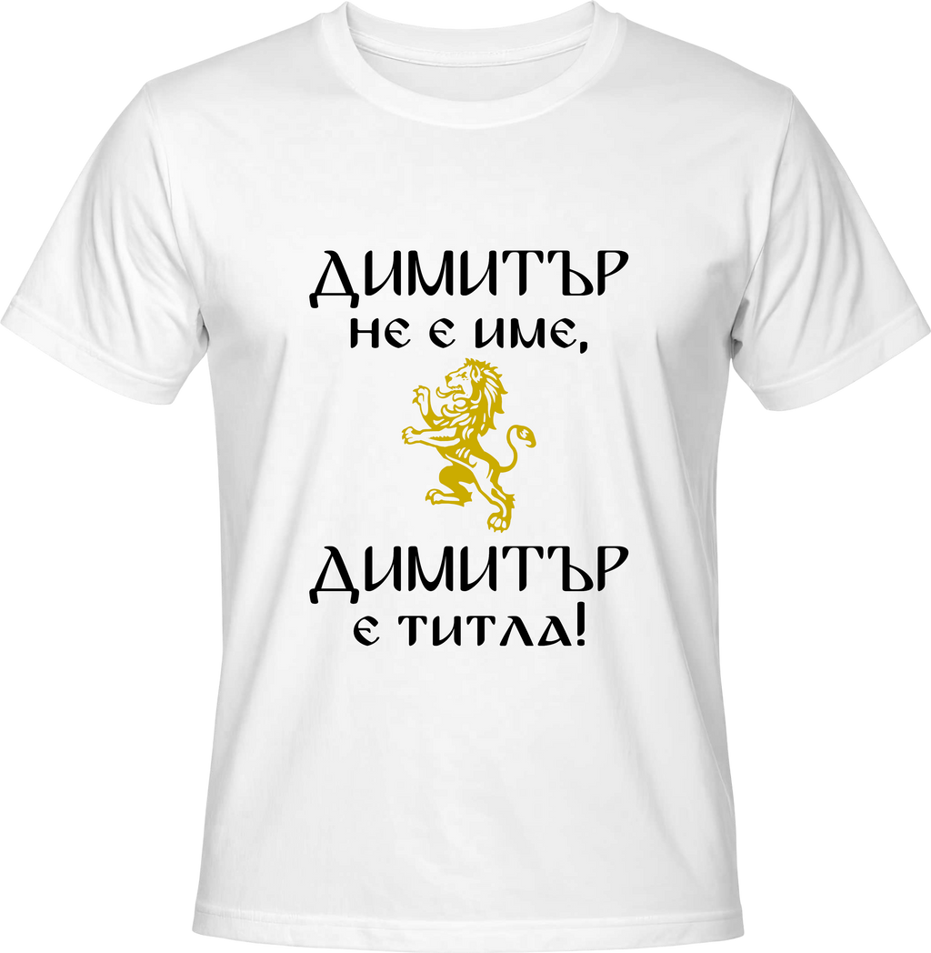 Тениска Димитър не е име, Димитър е титла!