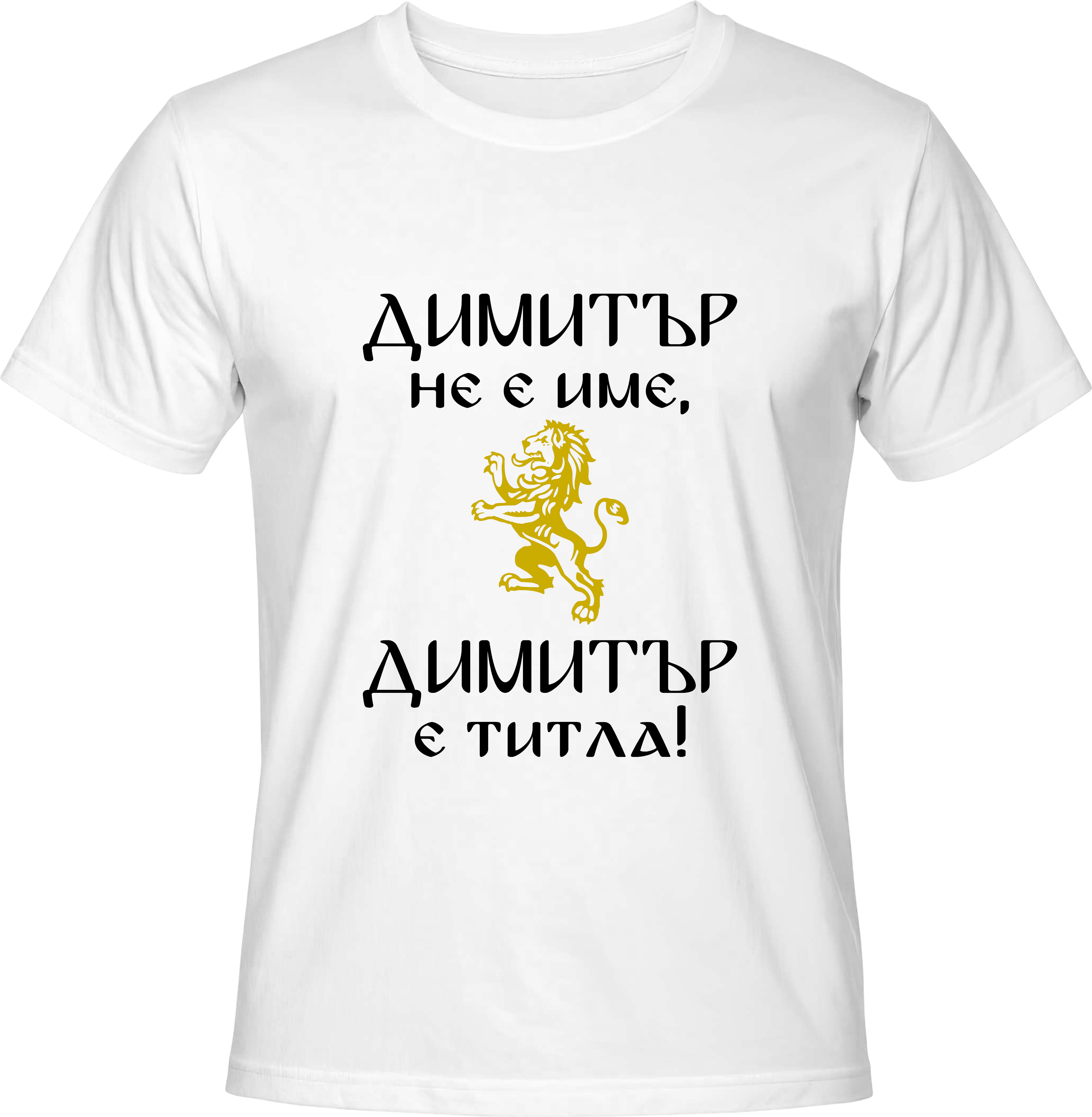 Тениска Димитър не е име, Димитър е титла!