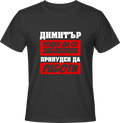 Тениска Димитър роден да се забавлява...