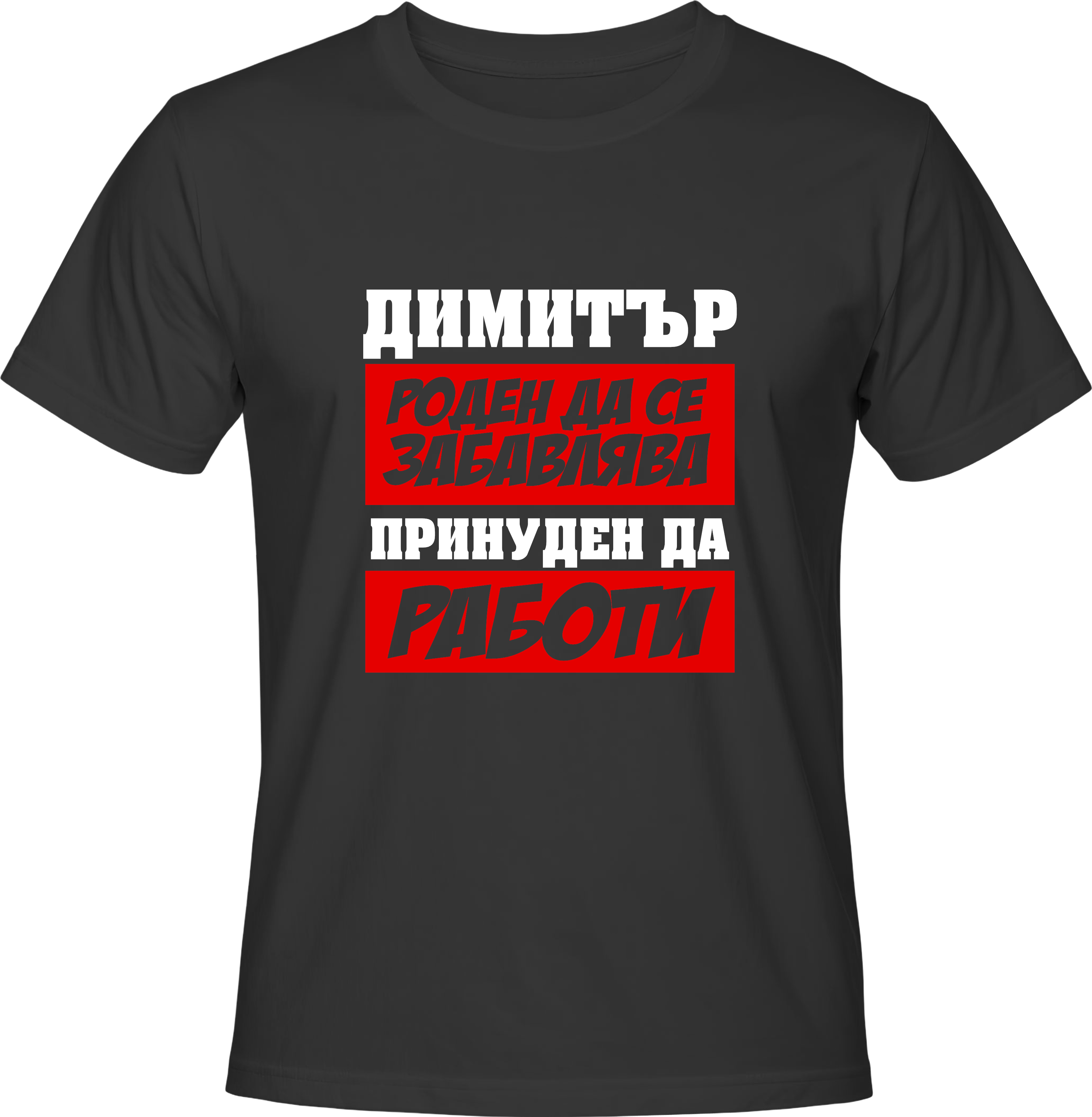 Тениска Димитър роден да се забавлява...
