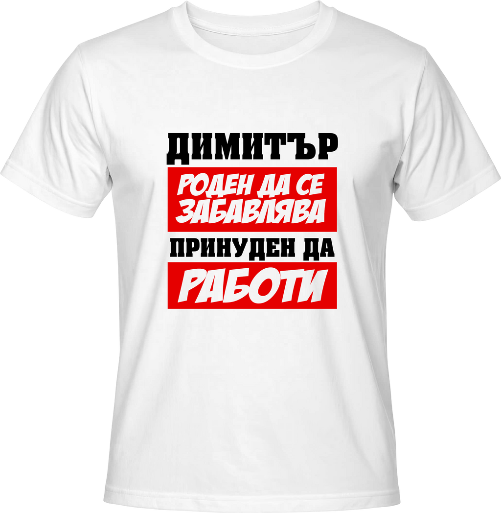 Тениска Димитър роден да се забавлява...