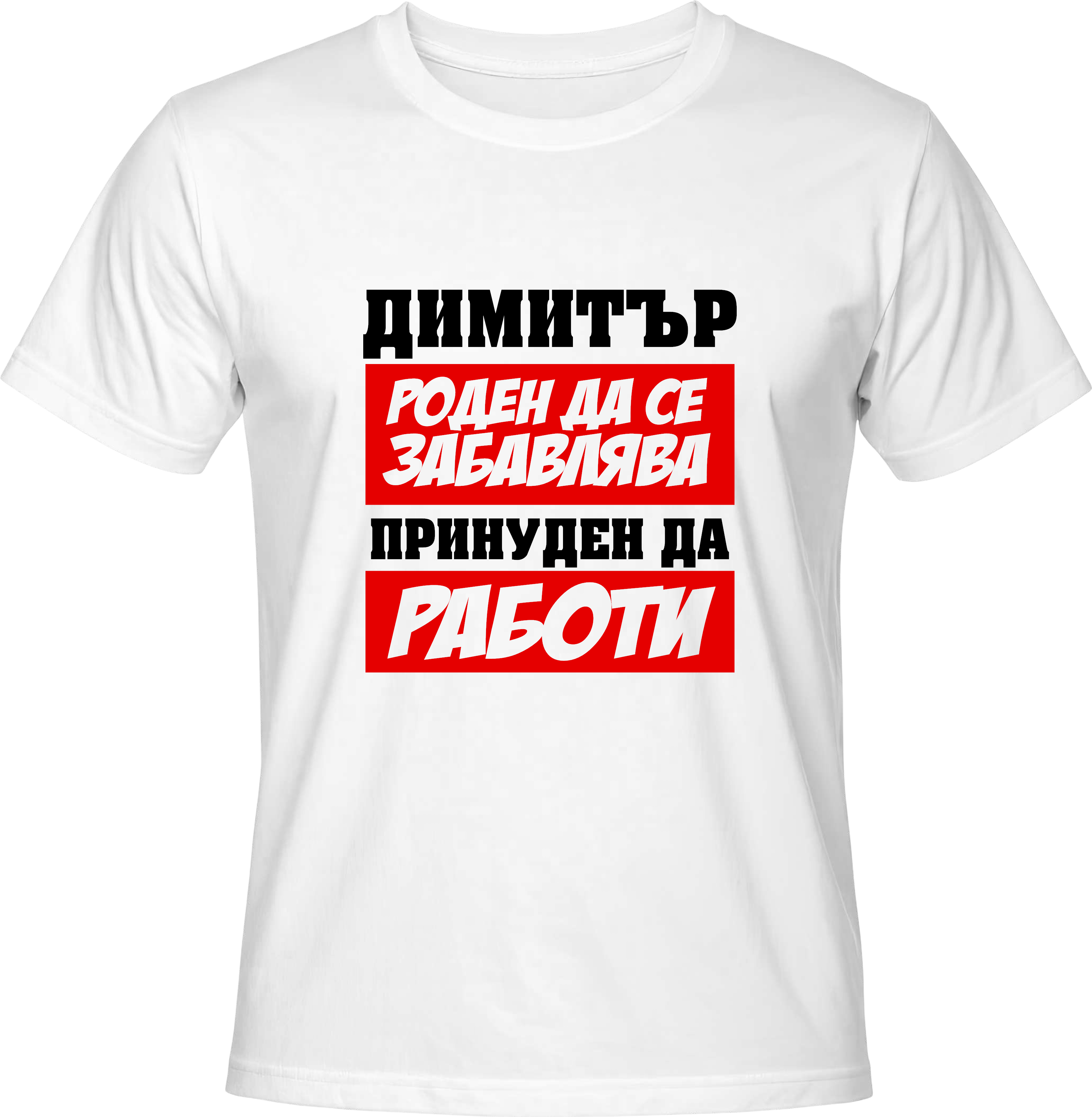 Тениска Димитър роден да се забавлява...