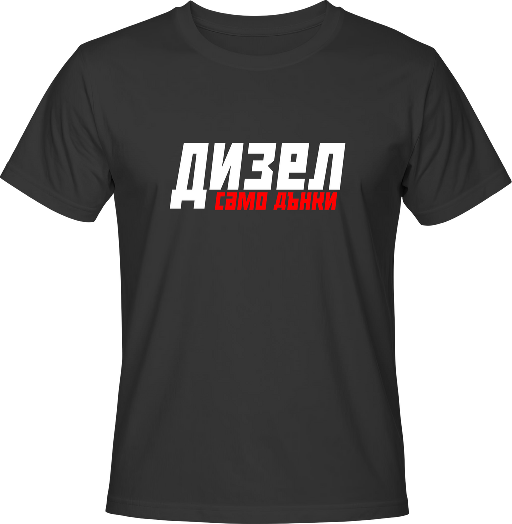 Тениска Дизел само дънки