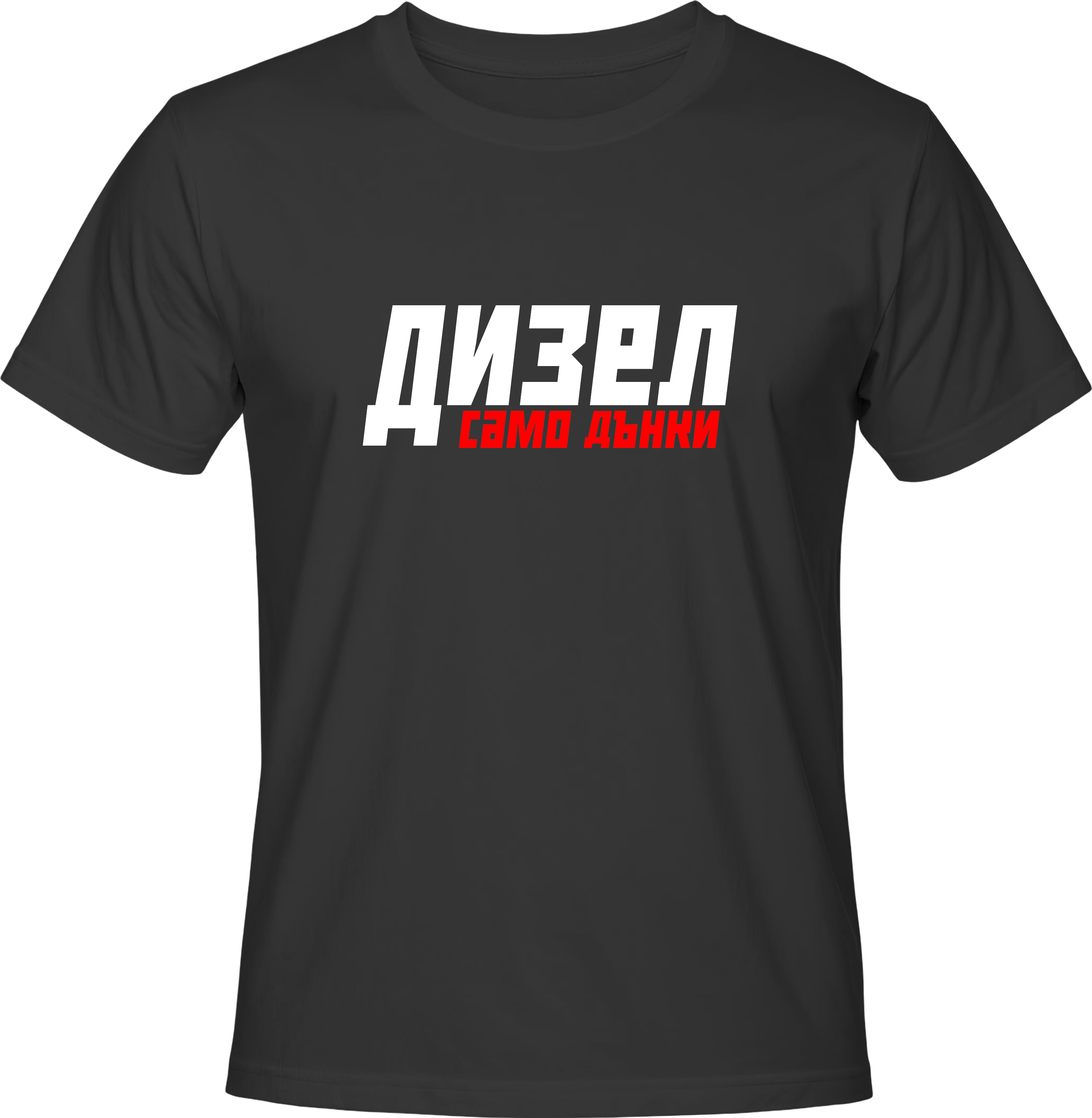 Тениска Дизел само дънки