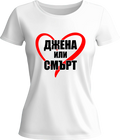 Тениска ДЖЕНА ИЛИ СМЪРТ