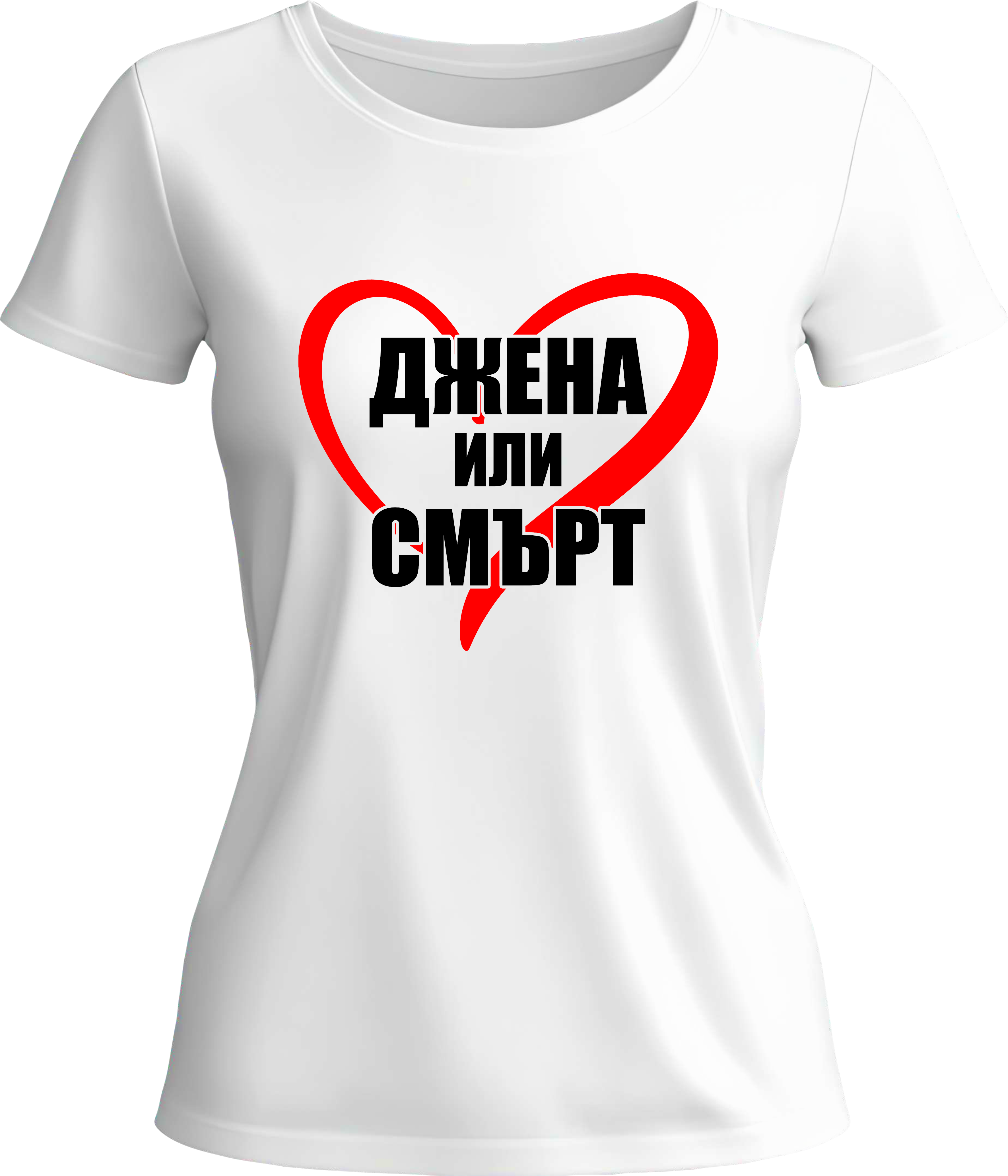 Тениска ДЖЕНА ИЛИ СМЪРТ