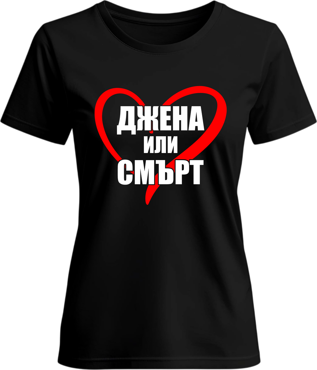 Тениска ДЖЕНА ИЛИ СМЪРТ