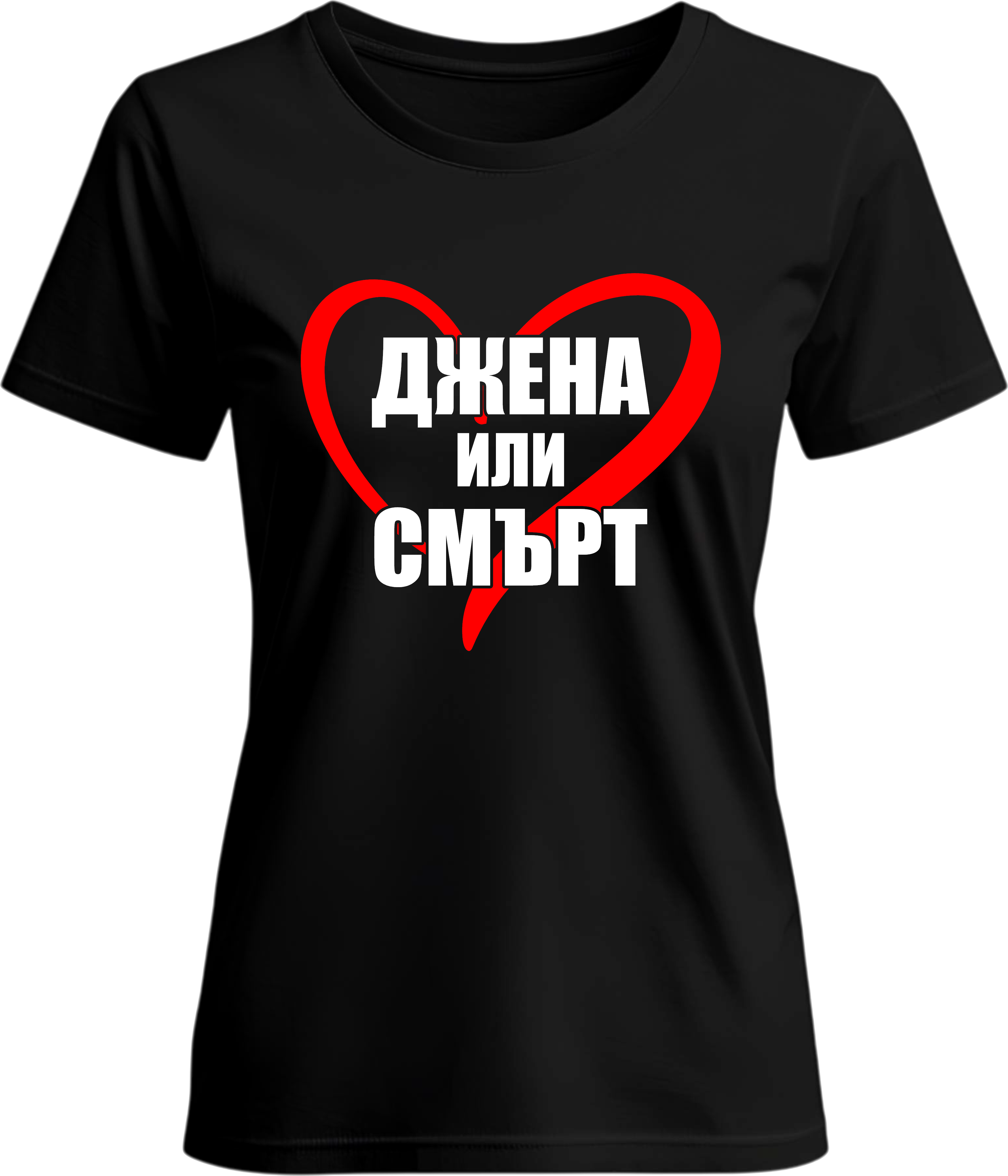 Тениска ДЖЕНА ИЛИ СМЪРТ