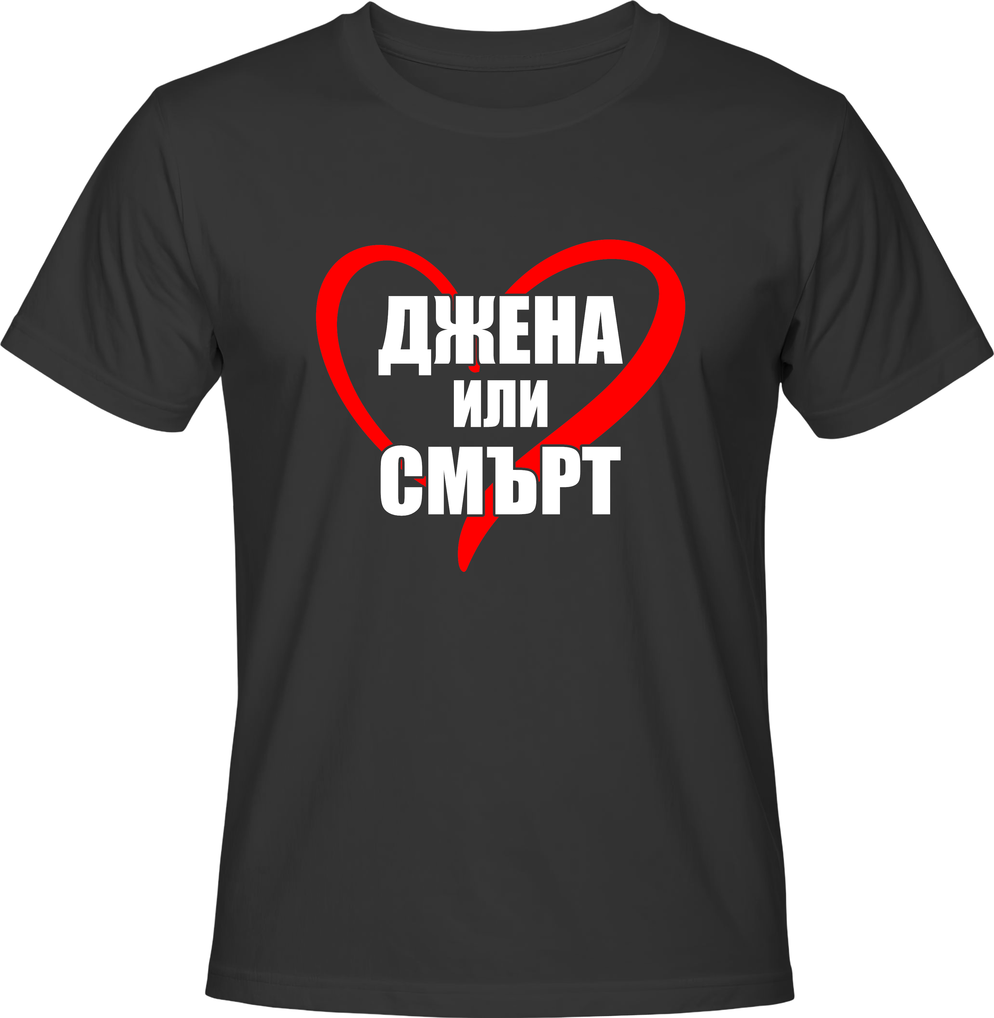 Тениска ДЖЕНА ИЛИ СМЪРТ