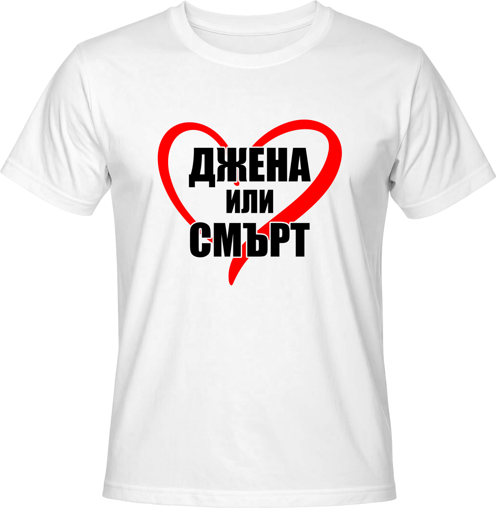 Тениска ДЖЕНА ИЛИ СМЪРТ