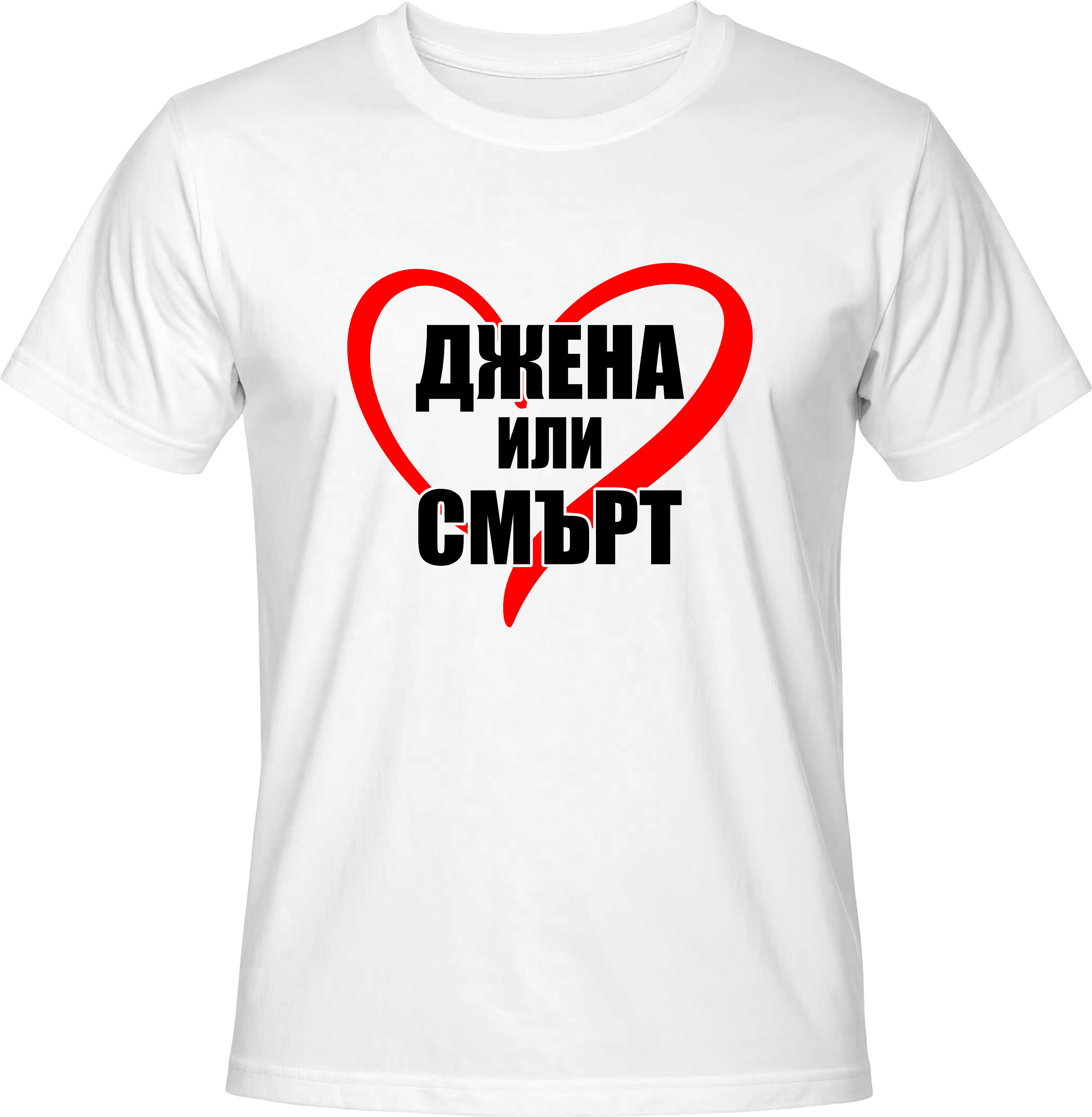 Тениска ДЖЕНА ИЛИ СМЪРТ