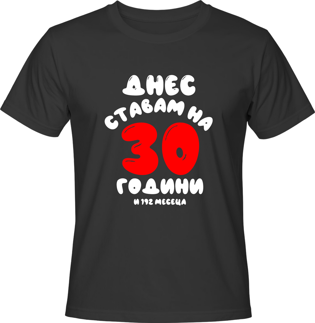 Тениска Днес ставам на 30 години и 192 месеца
