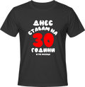 Тениска Днес ставам на 30 години и 192 месеца