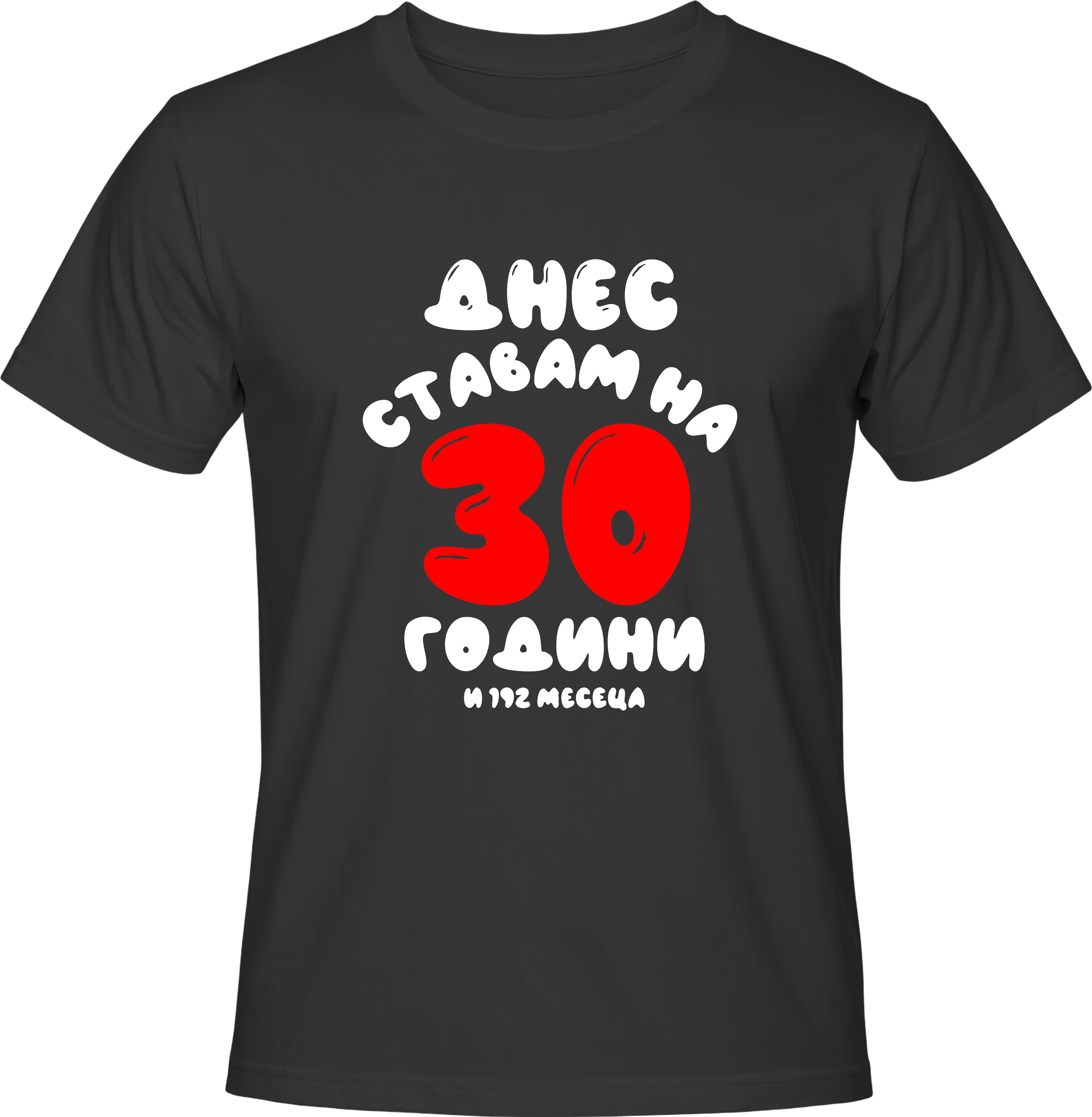 Тениска Днес ставам на 30 години и 192 месеца