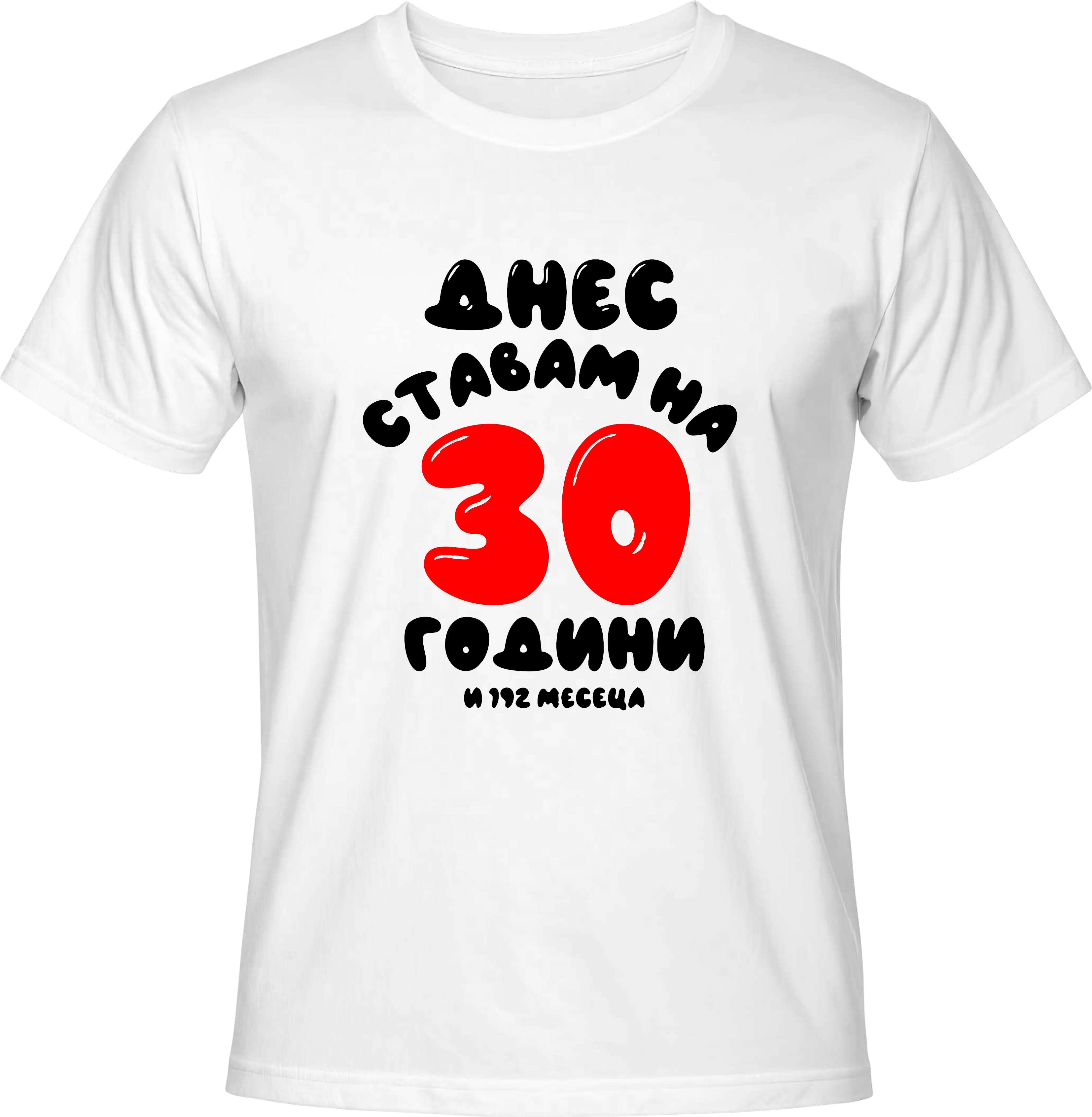 Тениска Днес ставам на 30 години и 192 месеца