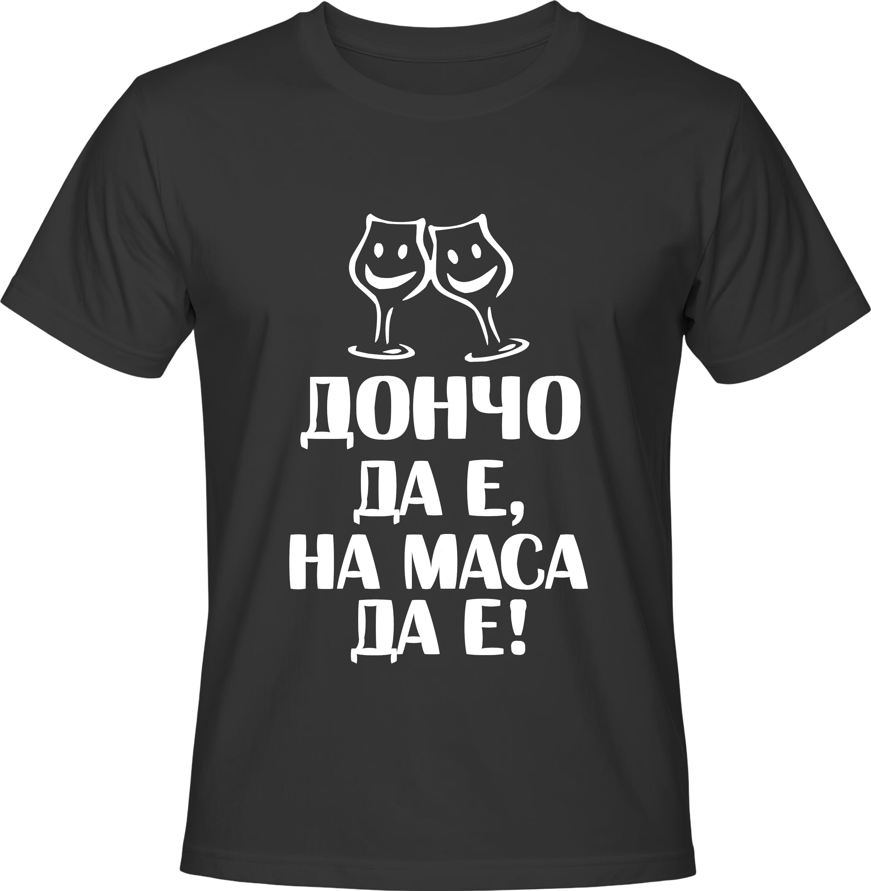 Тениска Дончо да е на маса да е!