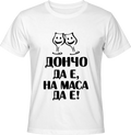 Тениска Дончо да е на маса да е!