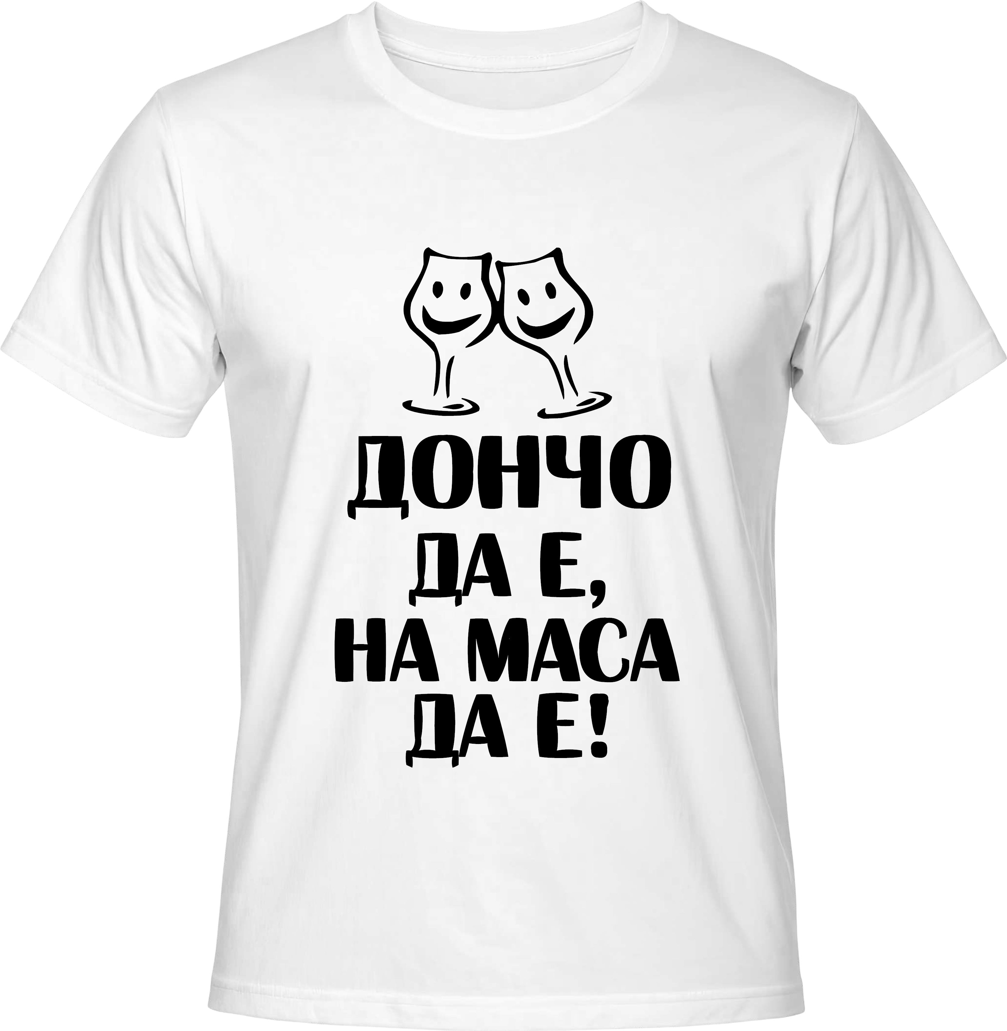 Тениска Дончо да е на маса да е!