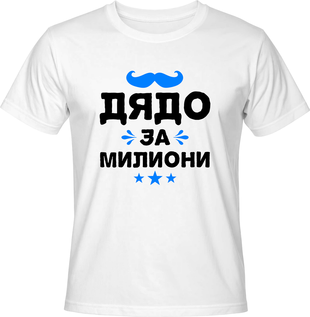 Тениска Дядо за Милиони