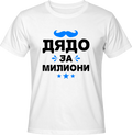 Тениска Дядо за Милиони