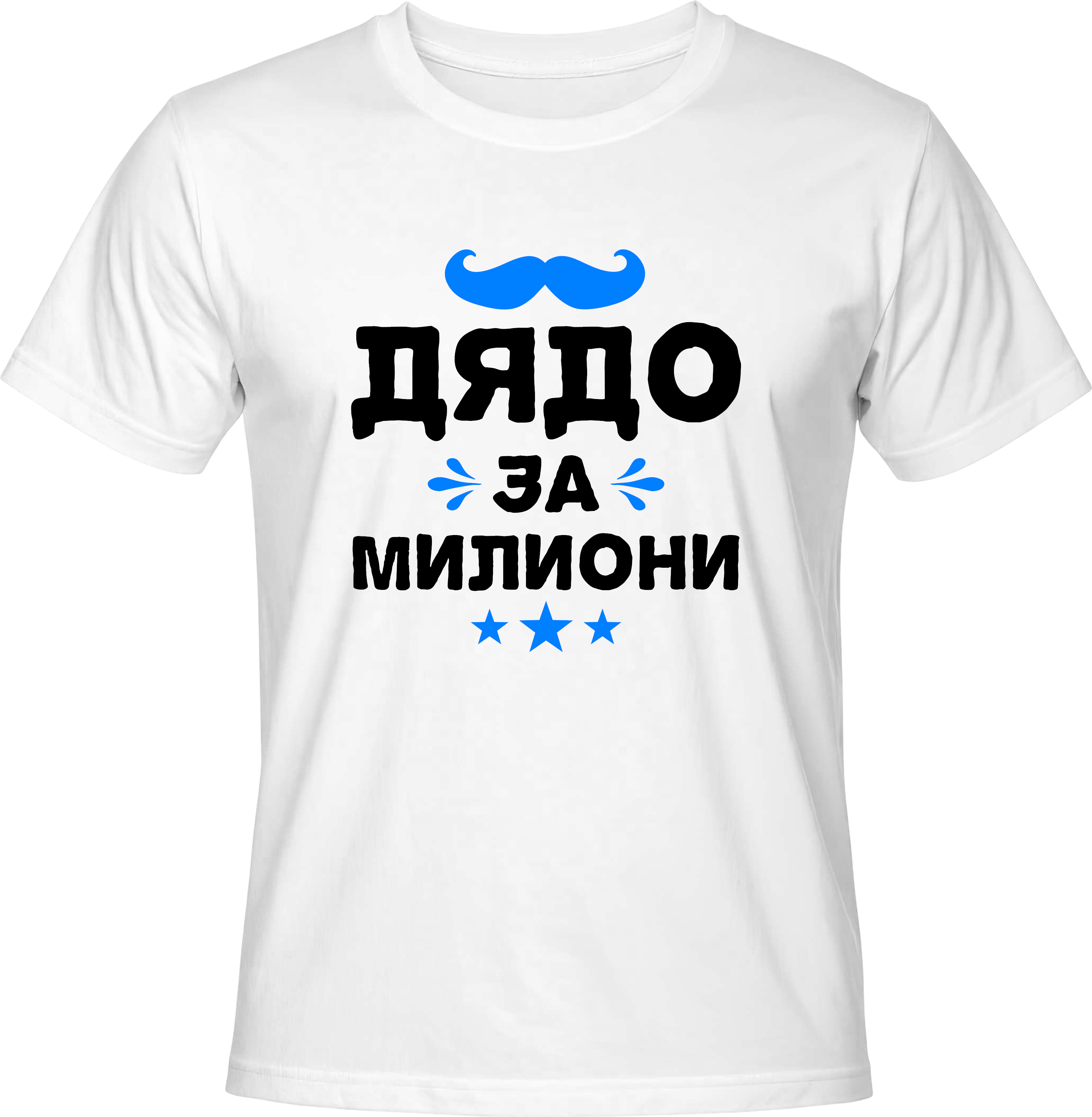 Тениска Дядо за Милиони