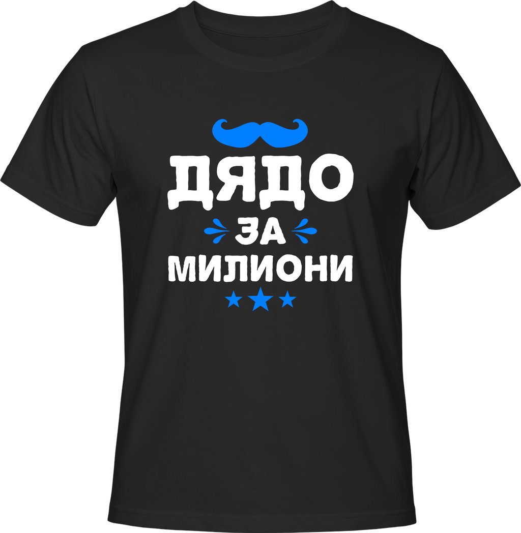 Тениска Дядо за Милиони