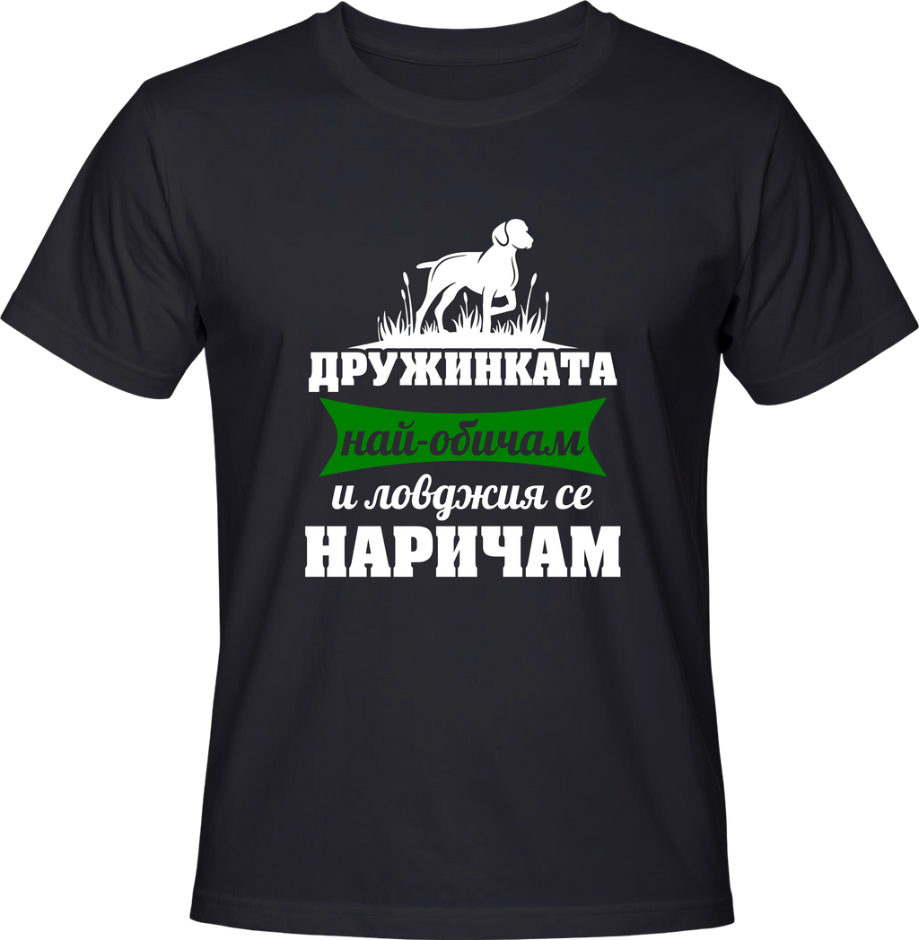 Тениска Дружинката най-обичам