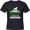 Тениска Дружинката най-обичам