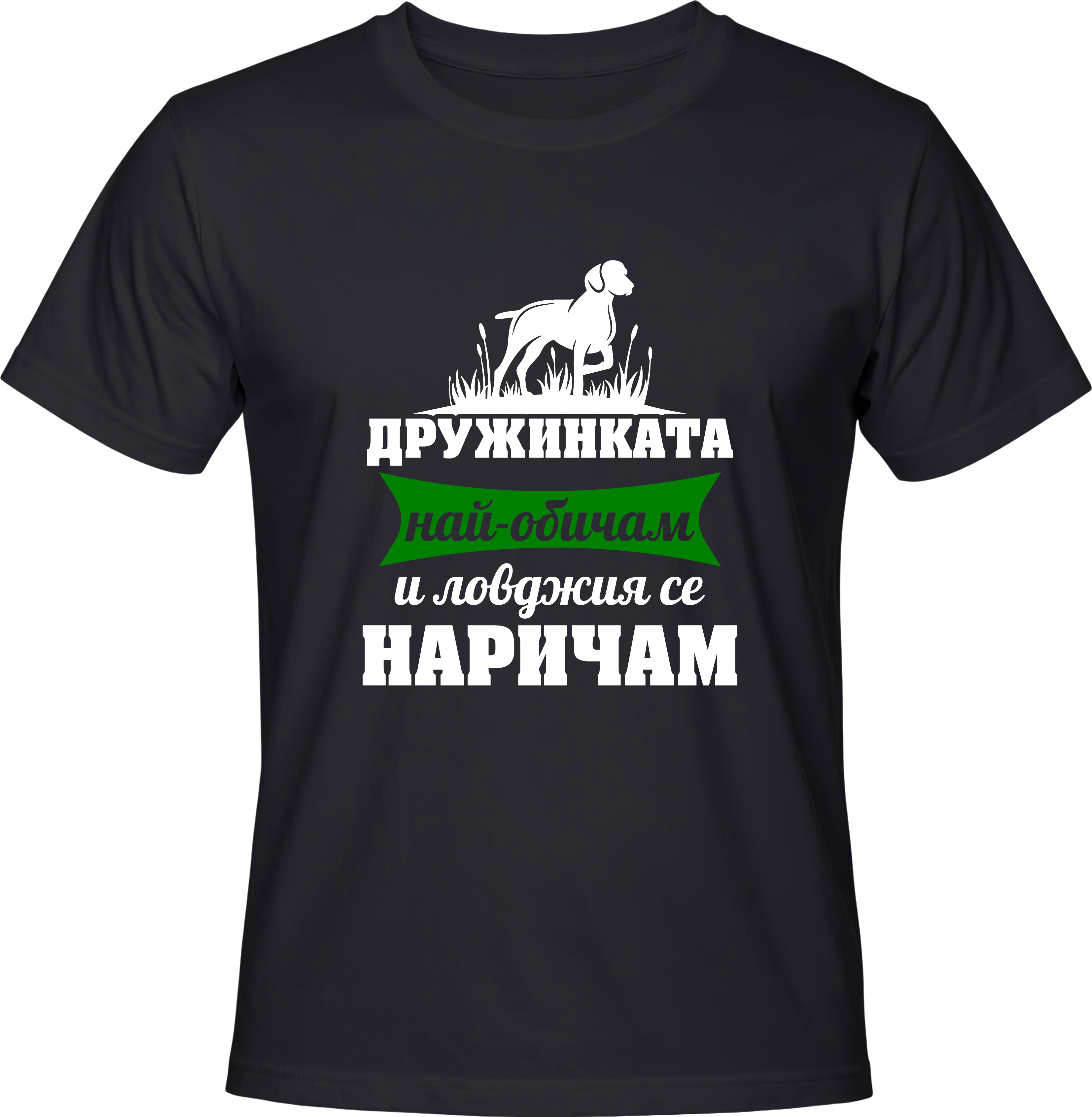 Тениска Дружинката най-обичам