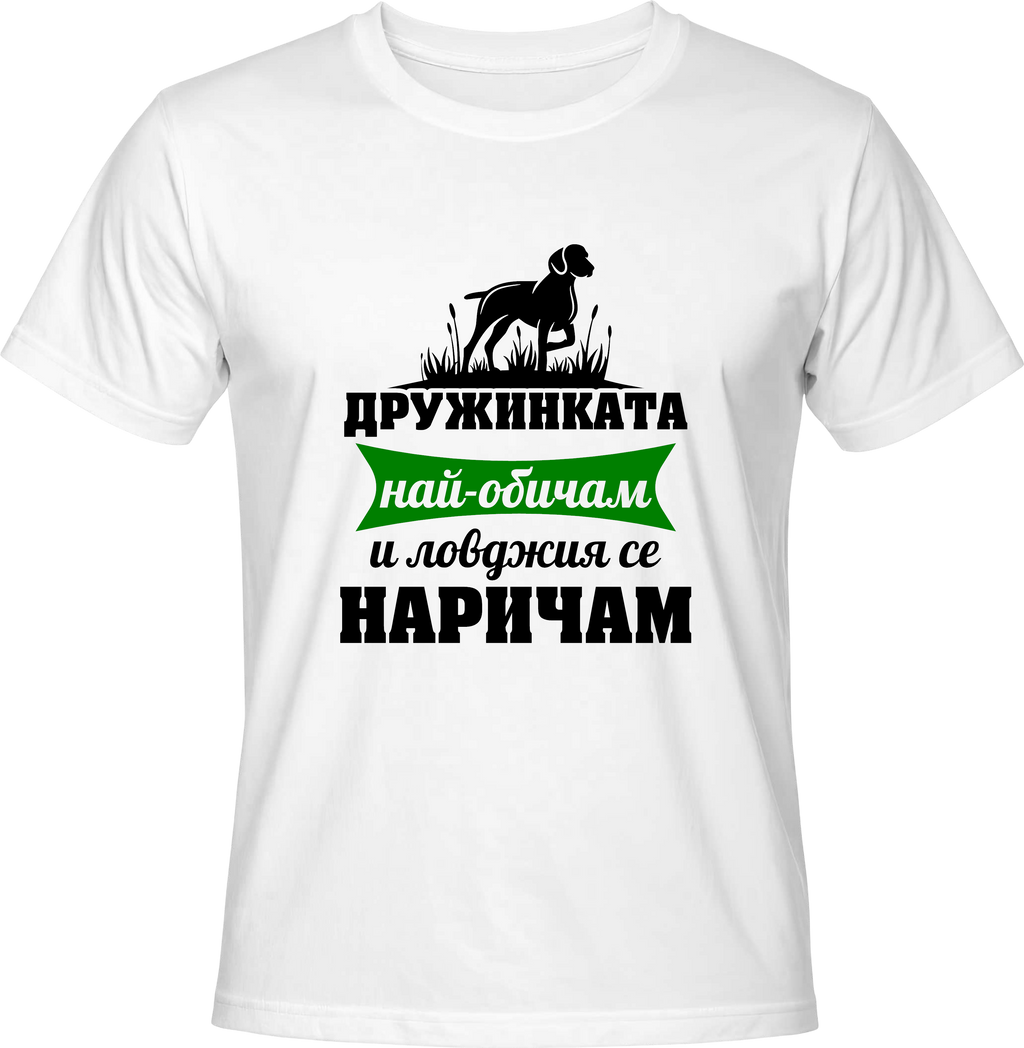 Тениска Дружинката най-обичам