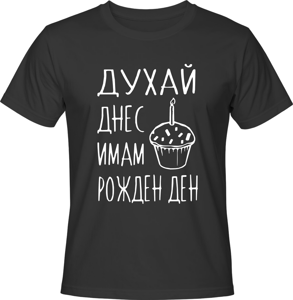 Тениска Днес имам рожден ден!