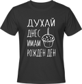 Тениска Днес имам рожден ден!