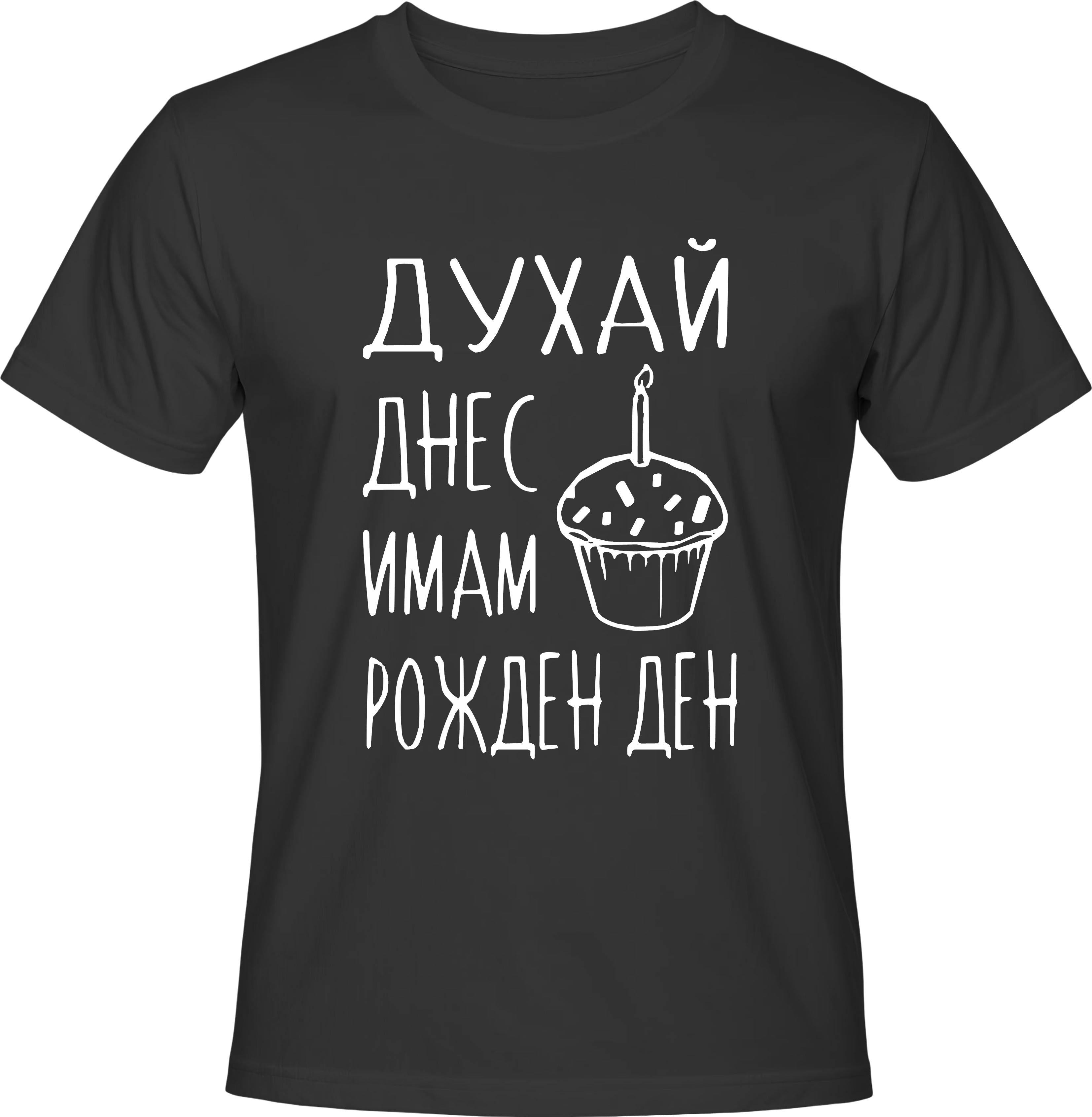Тениска Днес имам рожден ден!