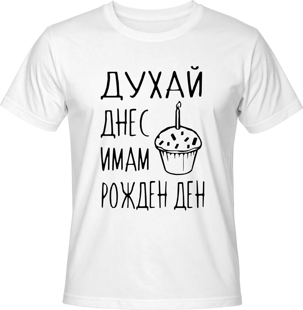 Тениска Днес имам рожден ден!