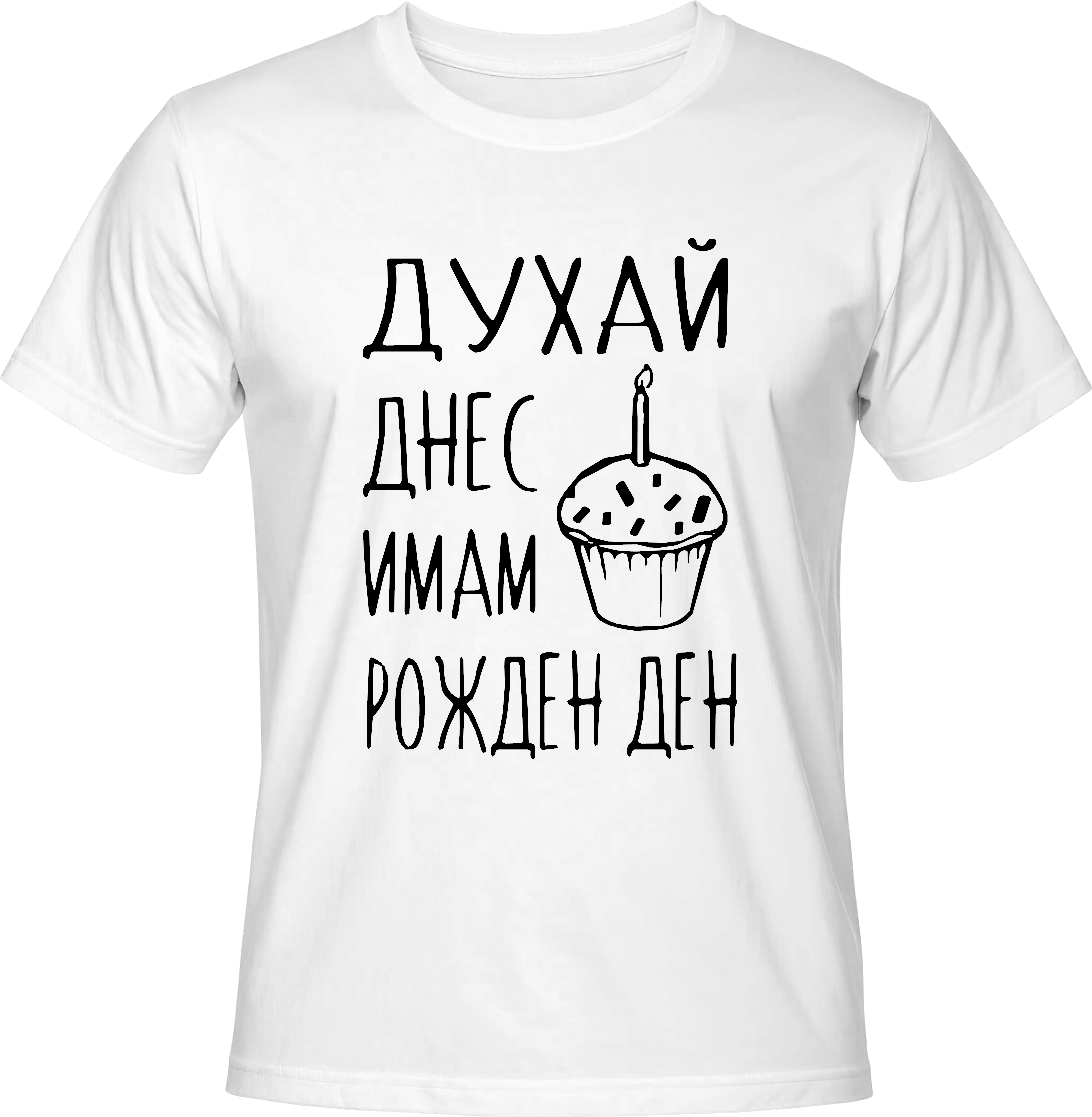 Тениска Днес имам рожден ден!