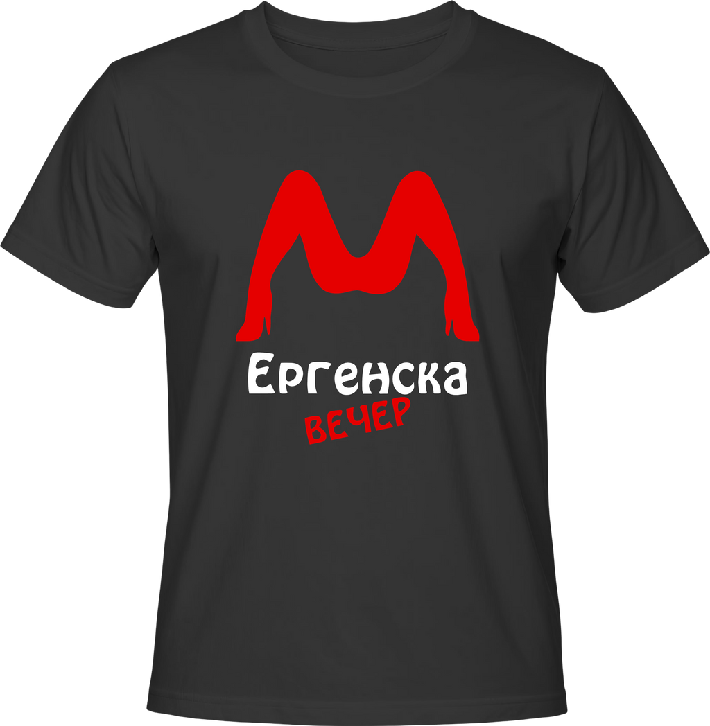 Тениска Ергенска вечер