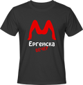 Тениска Ергенска вечер