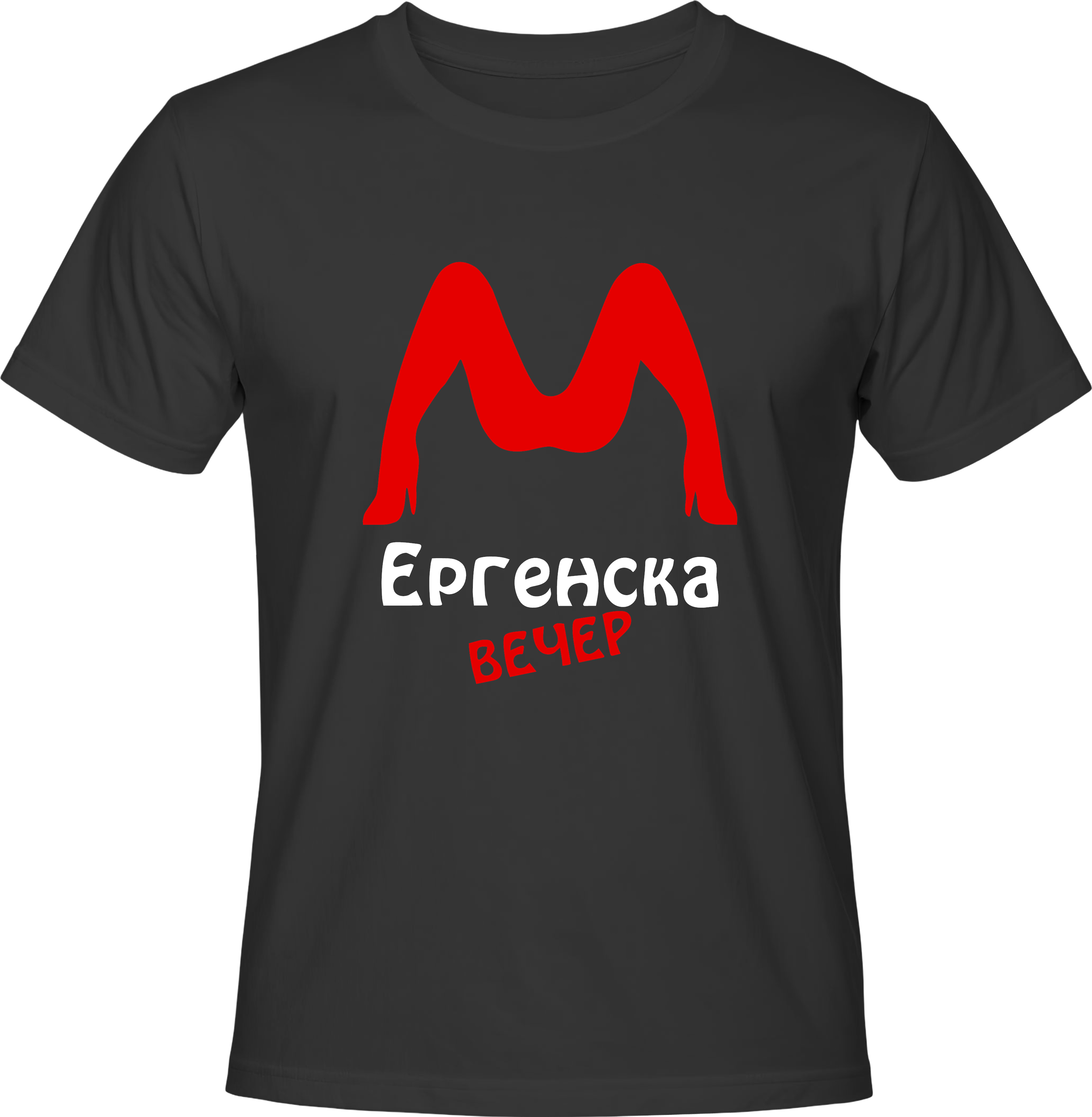 Тениска Ергенска вечер