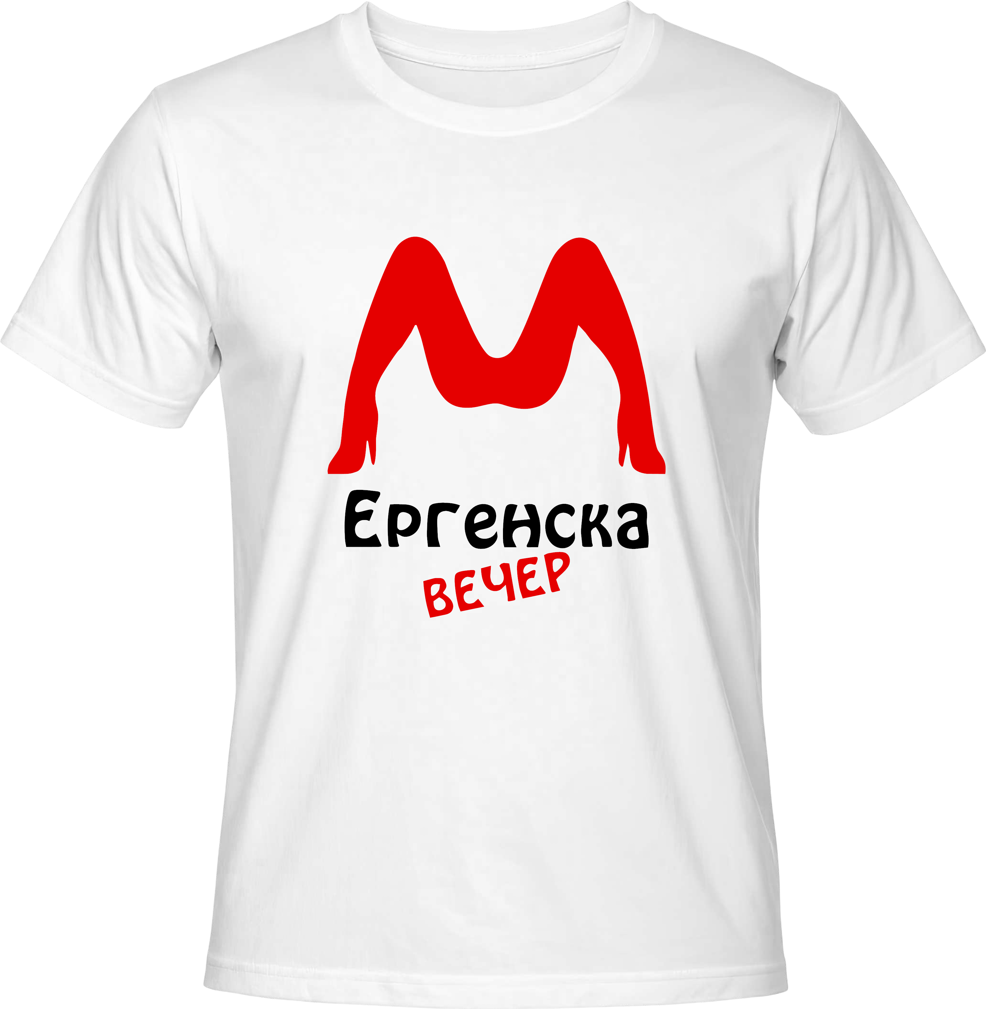 Тениска Ергенска вечер