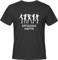 Тениска Ергенско ПAРТИ