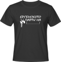 Тениска Ергенското Парти на ... (пилон)