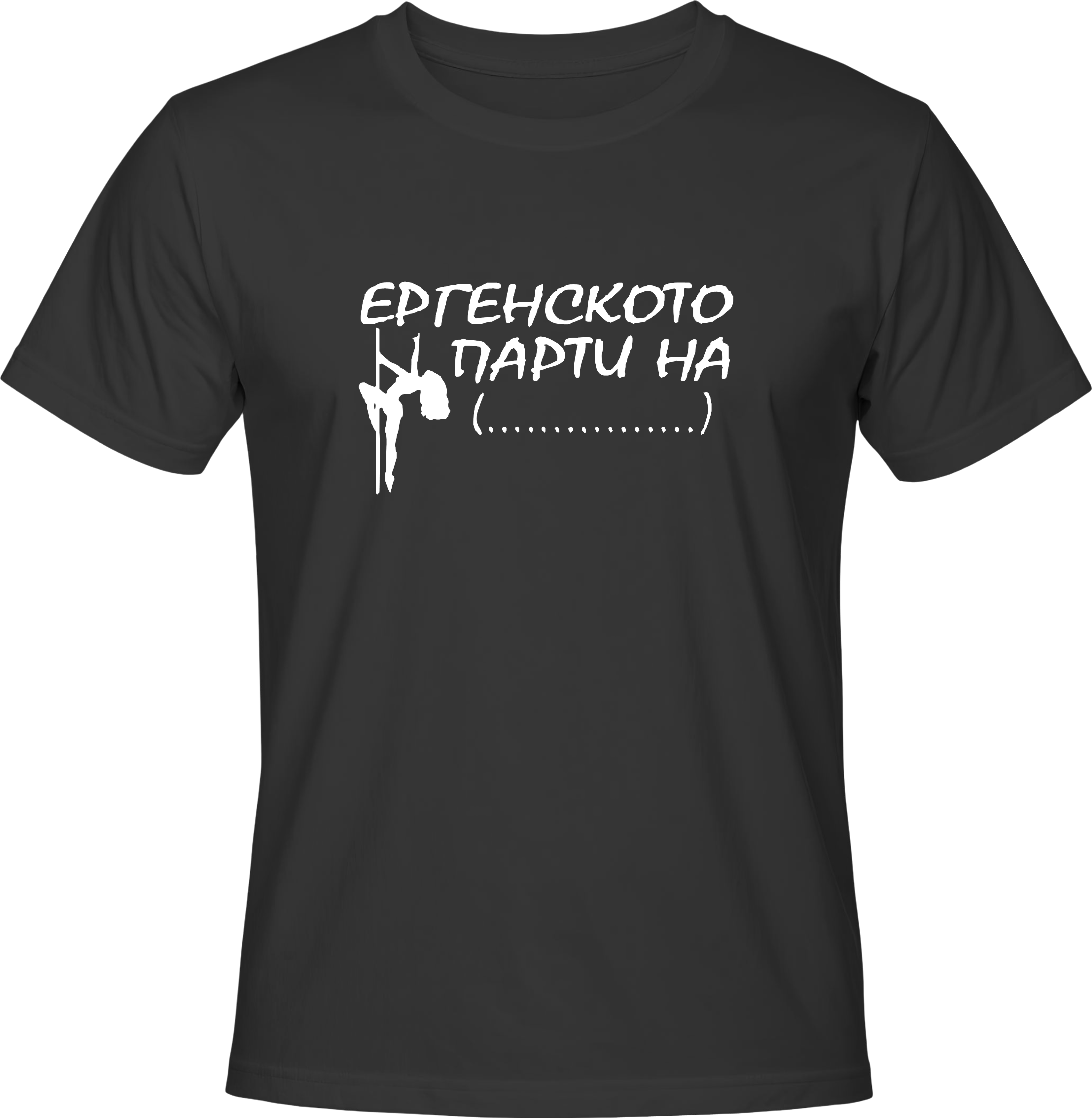 Тениска Ергенското Парти на ... (пилон)