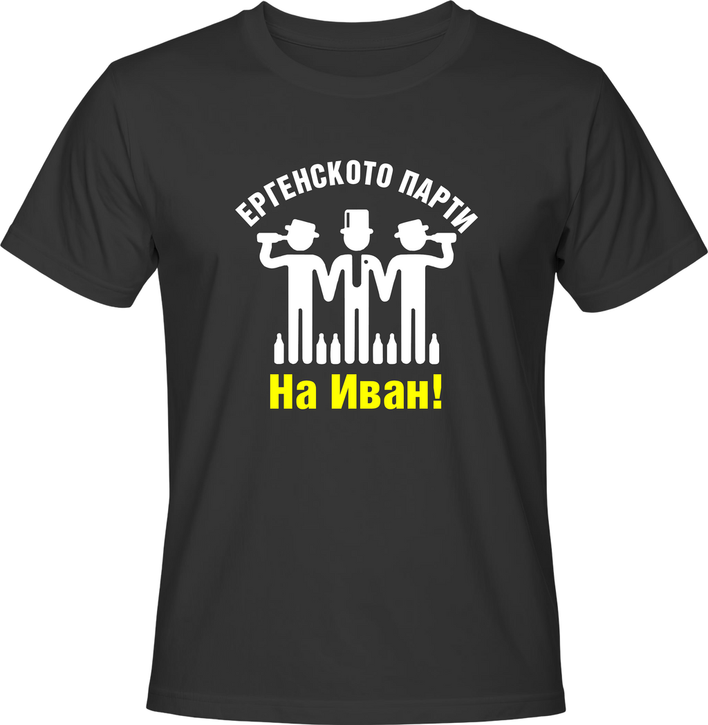 Тениска Ергенското Парти на ... (пияници)