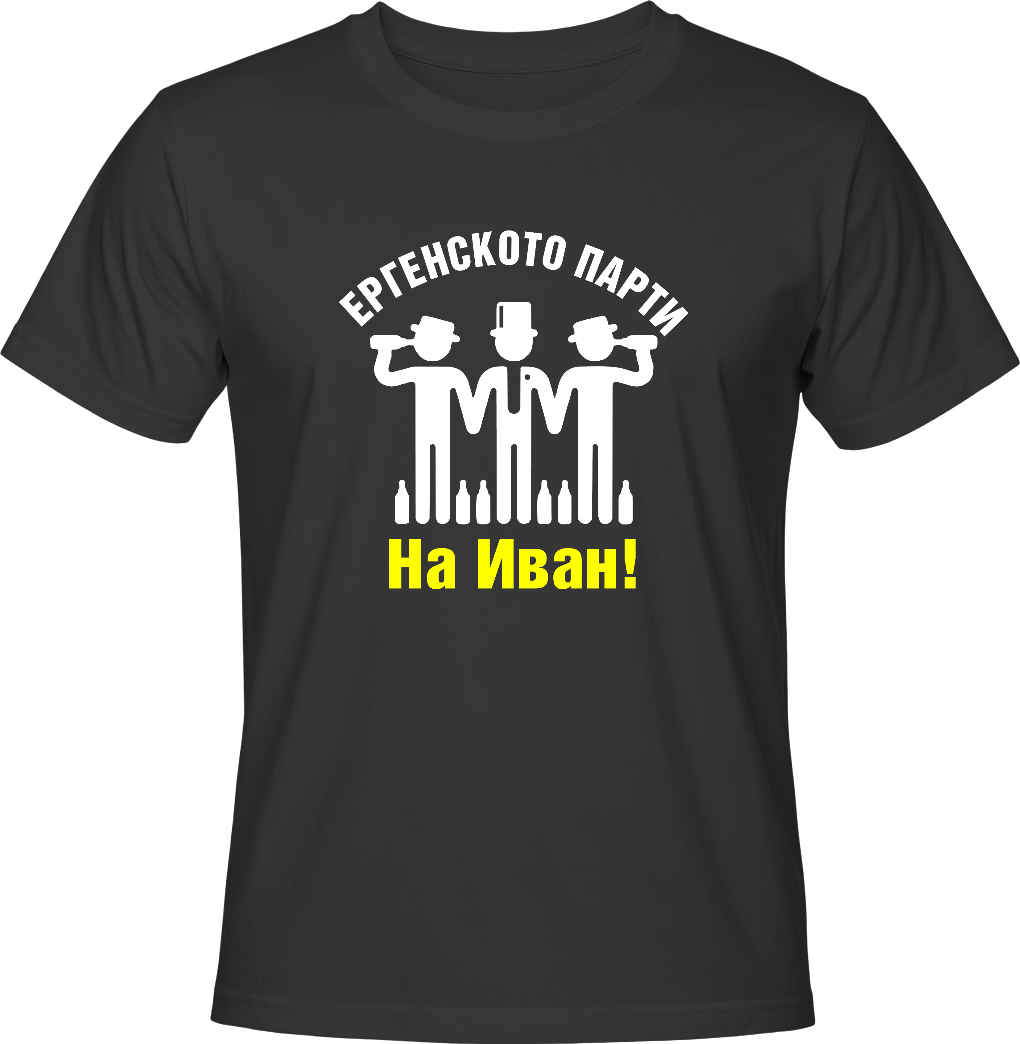 Тениска Ергенското Парти на ... (пияници)