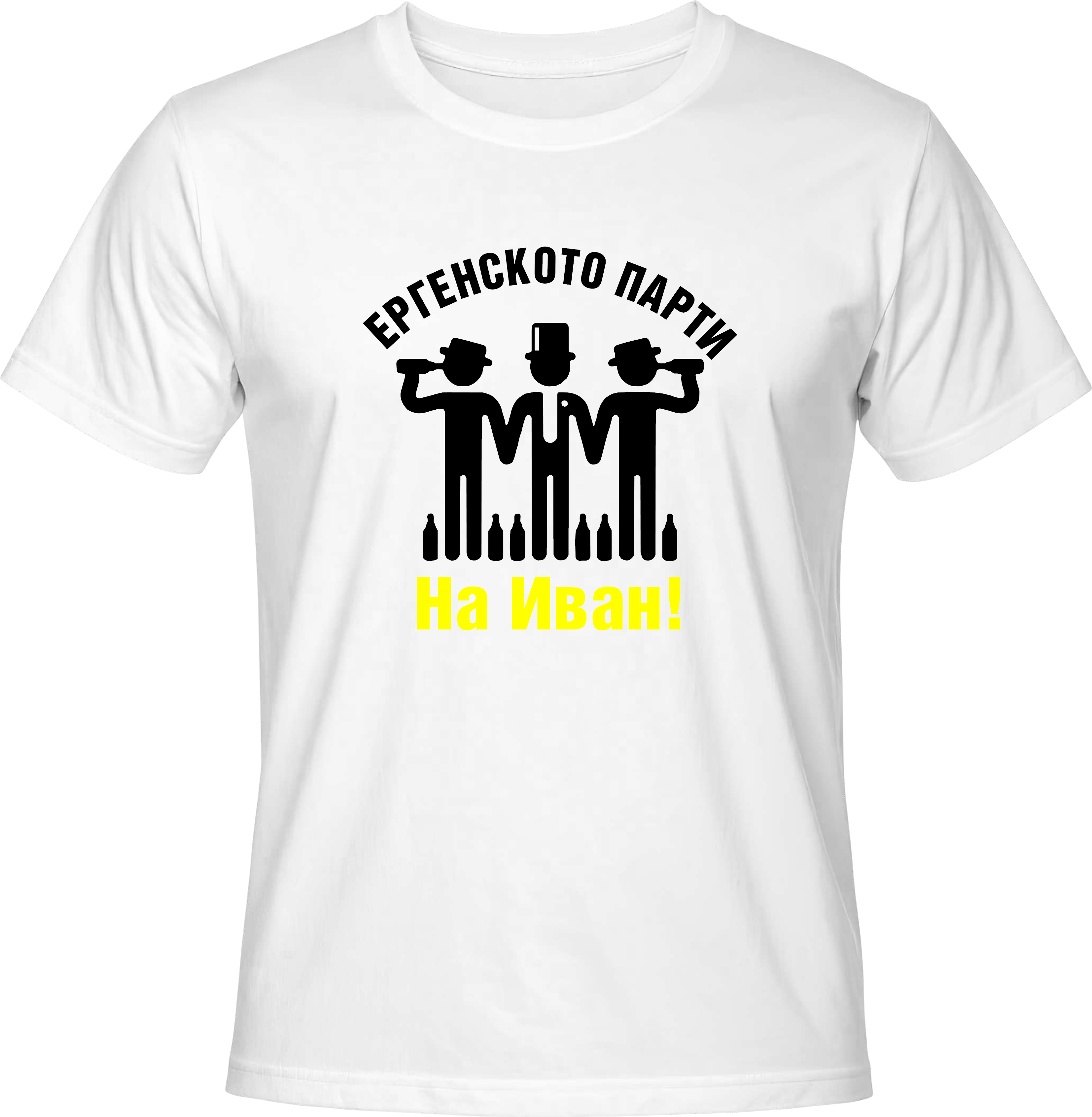 Тениска Ергенското Парти на ... (пияници)