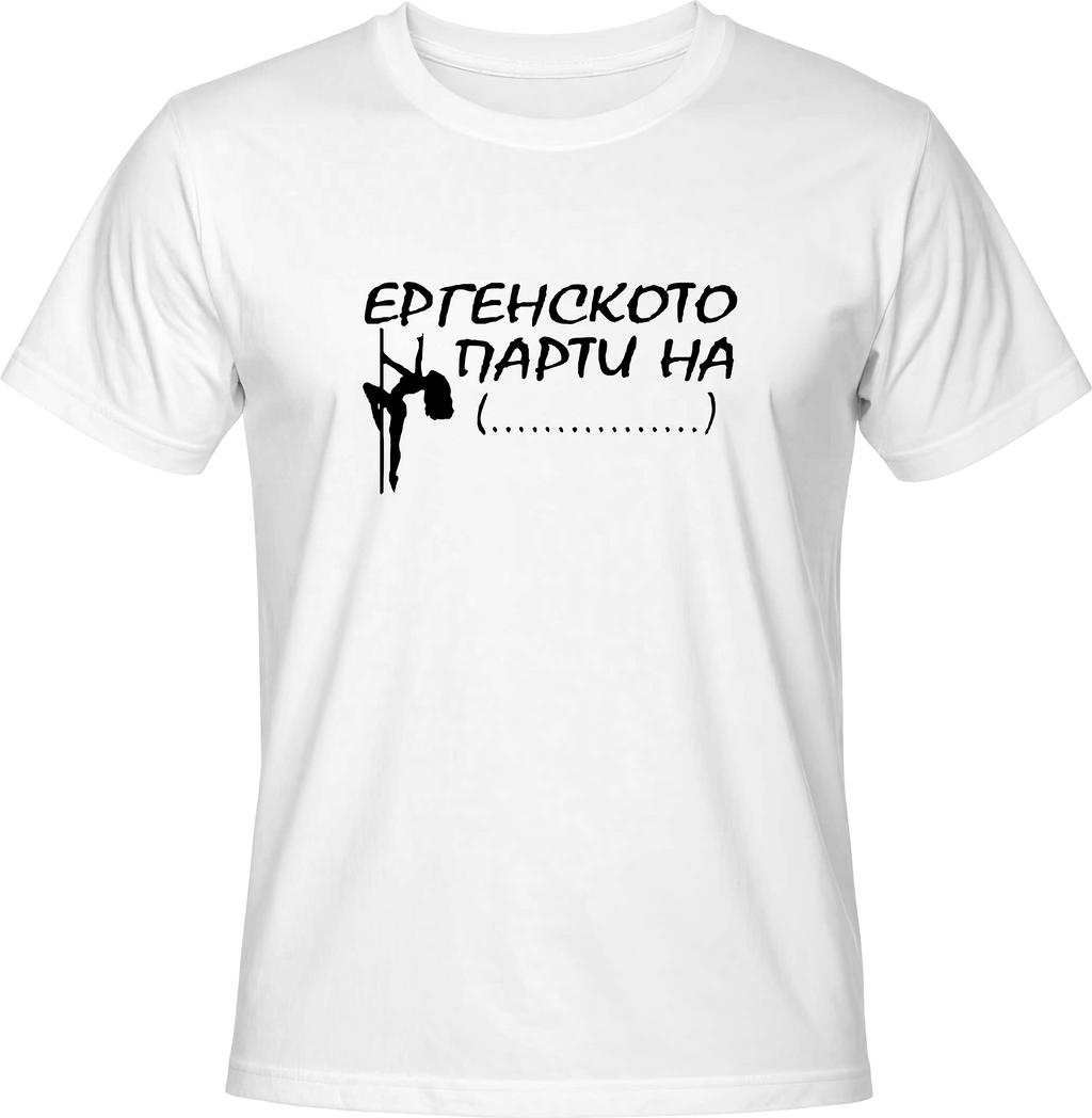 Тениска Ергенското Парти на ... (пилон)