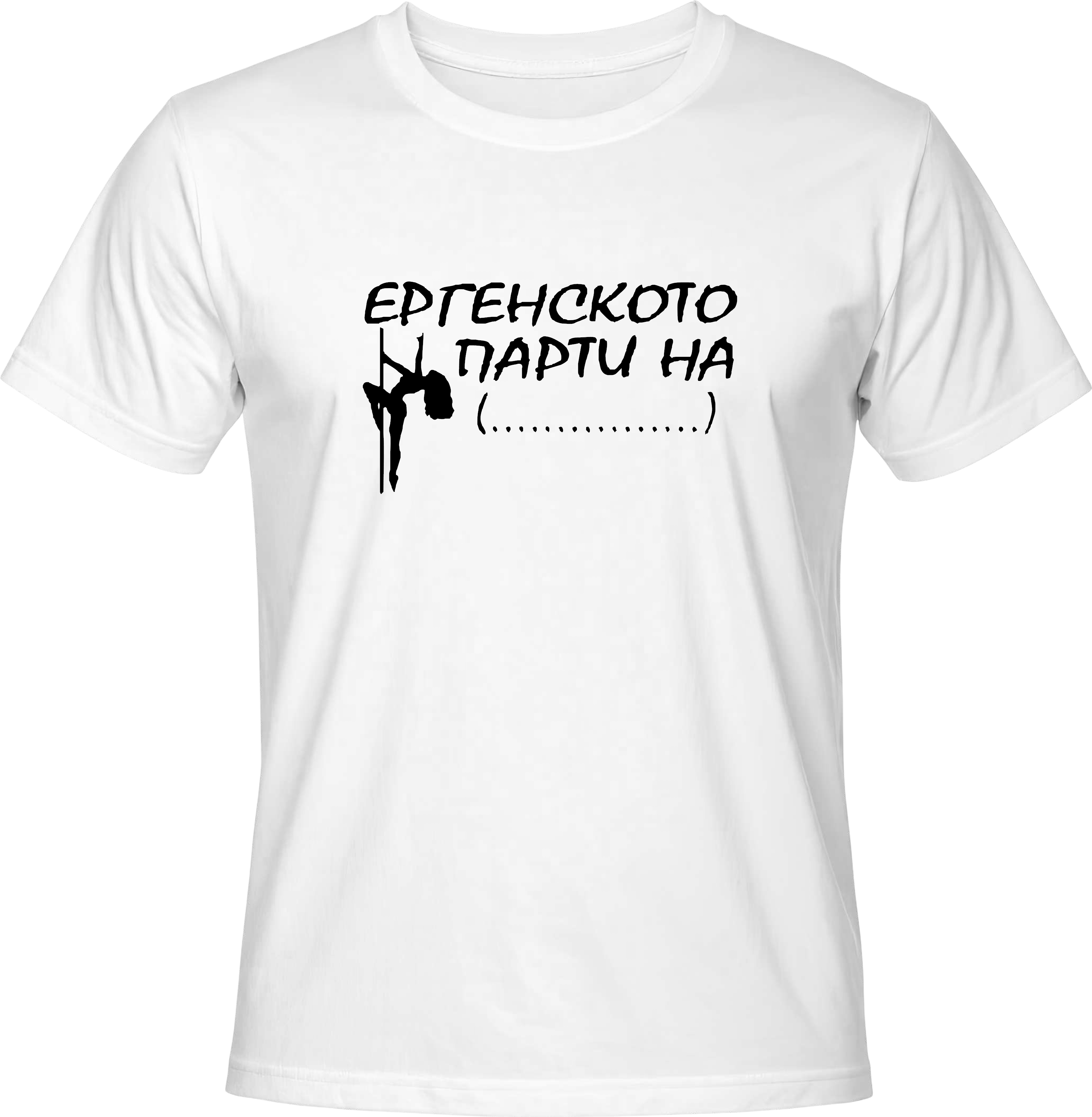 Тениска Ергенското Парти на ... (пилон)
