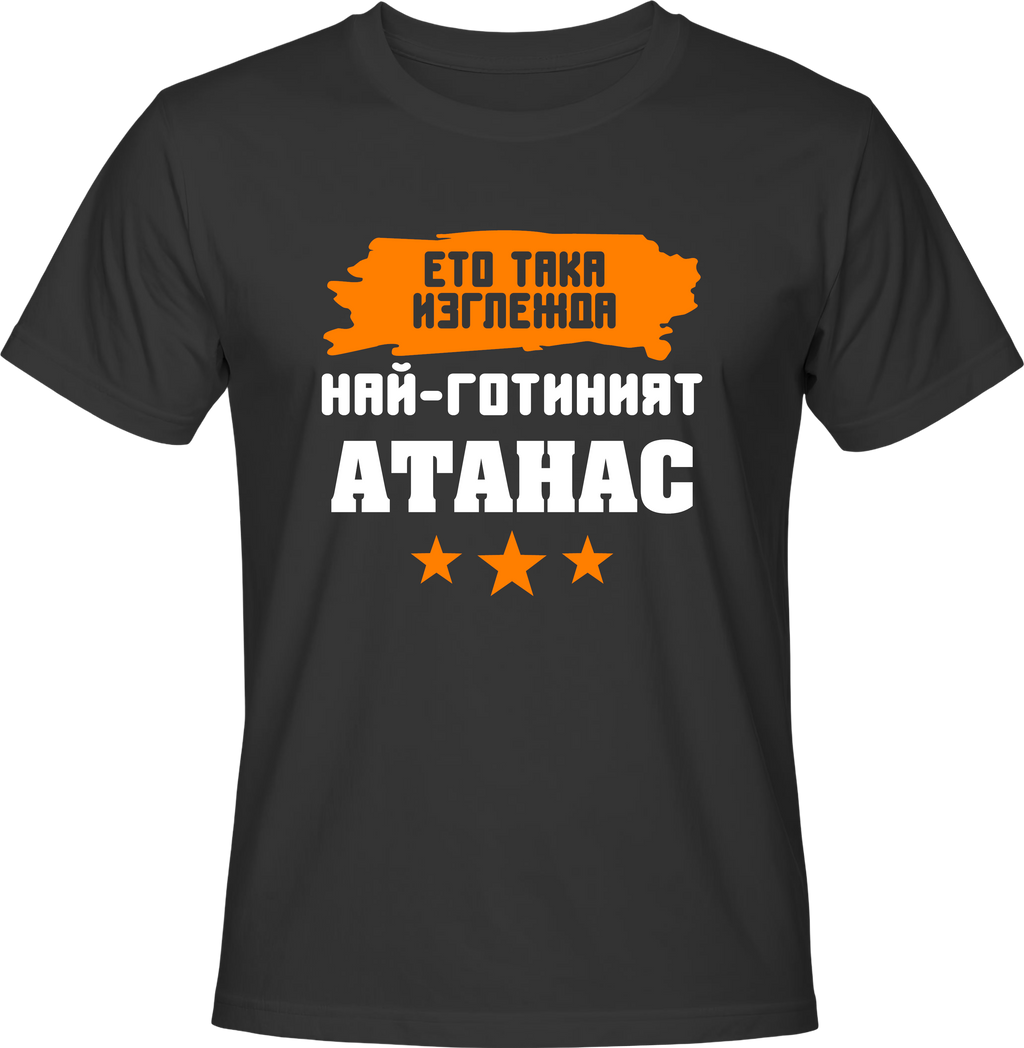 Тениска Най-готиният Атанас