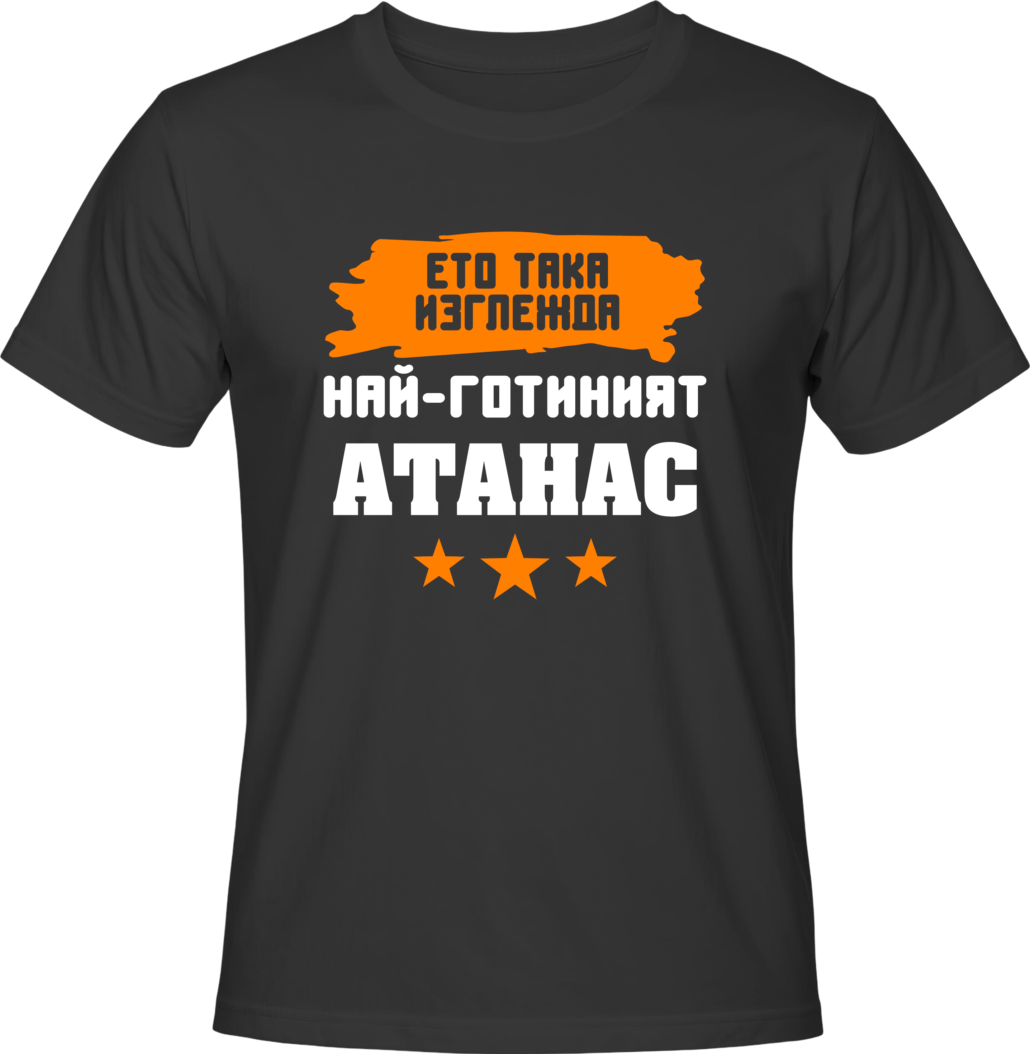 Тениска Най-готиният Атанас